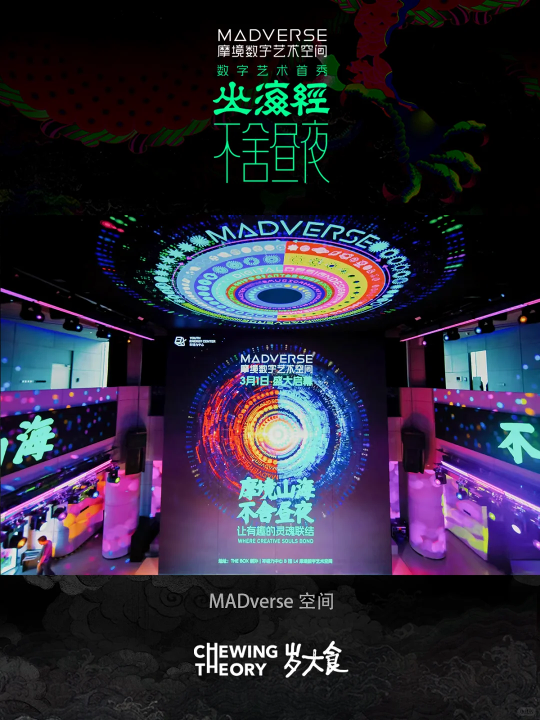 北京新打卡！咀嚼间在MADverse艺术空间展映