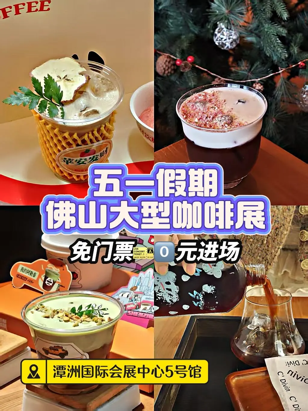 五一假期佛山大型咖啡展！！速报。。。。