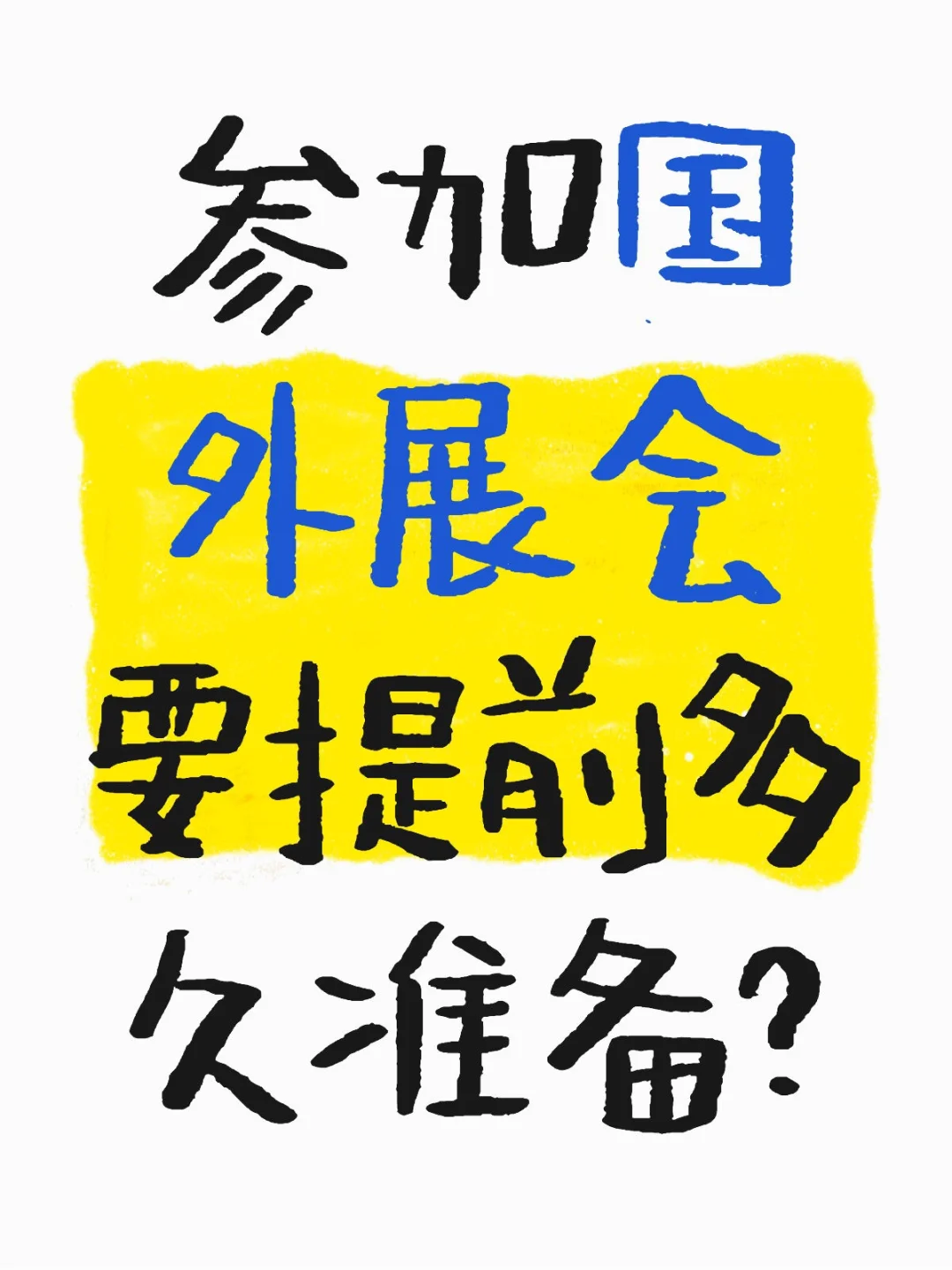 参加国外展会要提前多久准备？