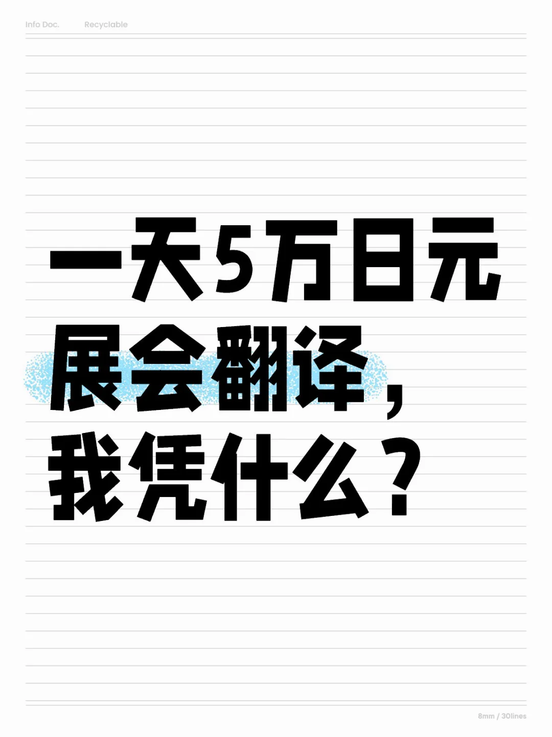 一天五万日元展会翻译，我凭什么？