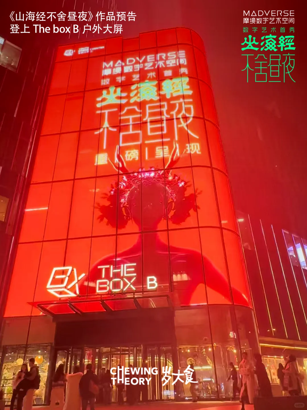 北京新打卡！咀嚼间在MADverse艺术空间展映