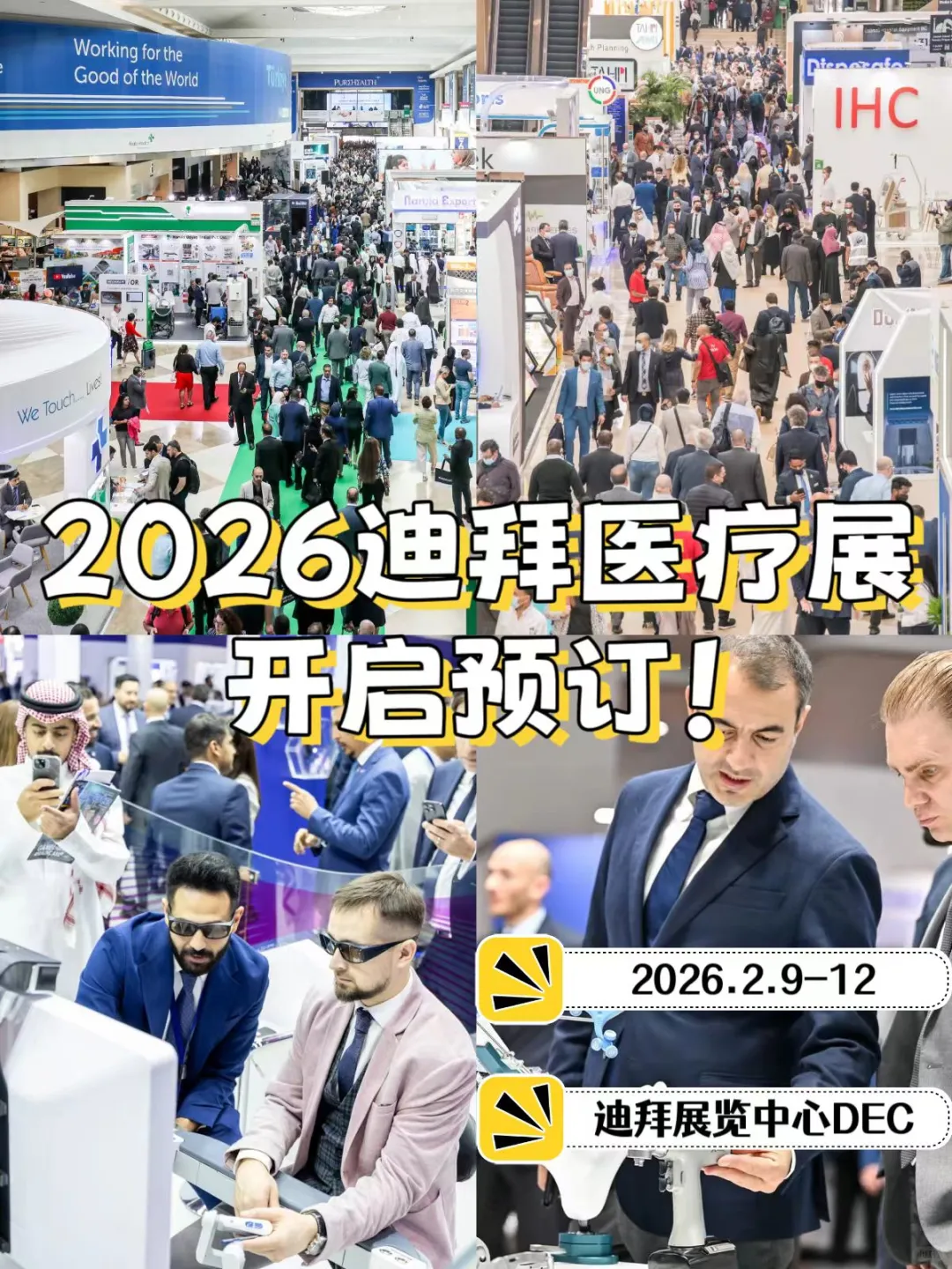 2026迪拜医疗展览会开始预定