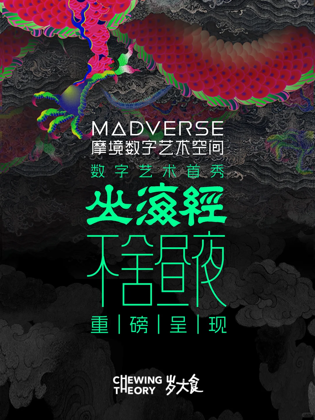 北京新打卡！咀嚼间在MADverse艺术空间展映
