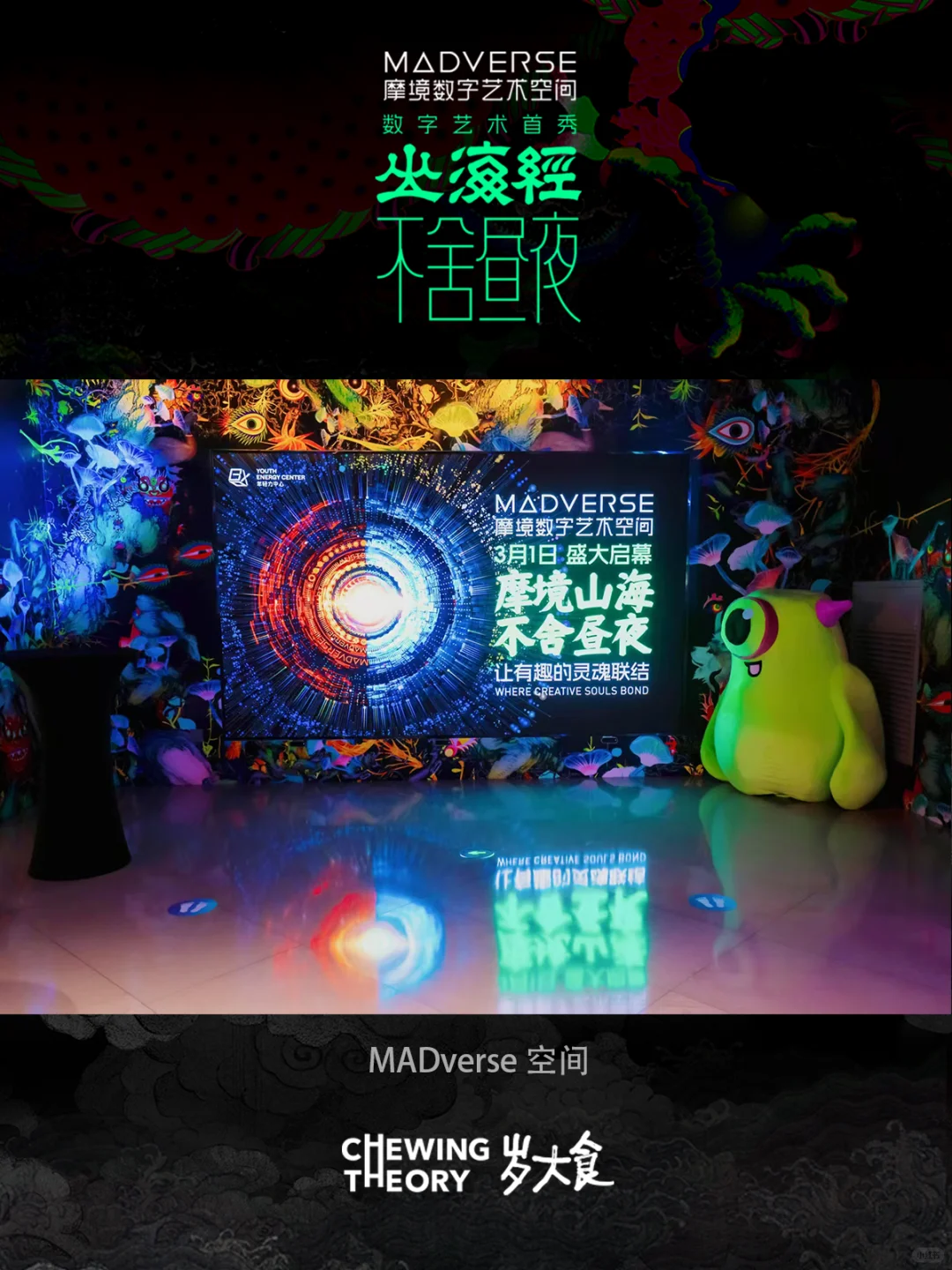 北京新打卡！咀嚼间在MADverse艺术空间展映