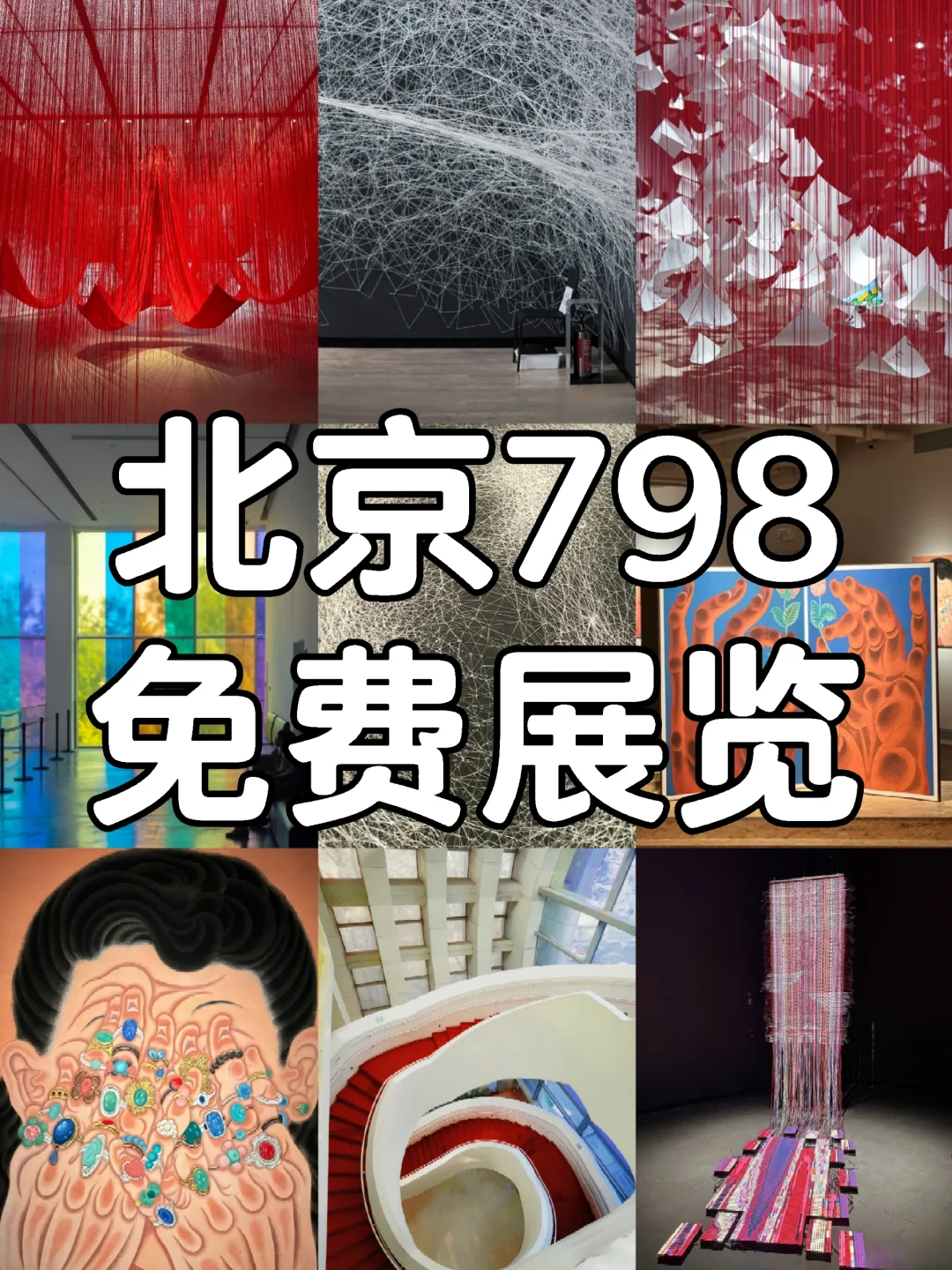北京798免费展览