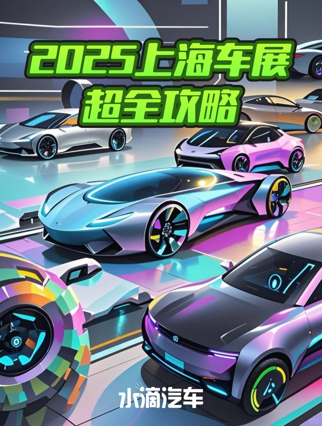 【2025上海车展攻略】一天刷遍黑科技+豪车
