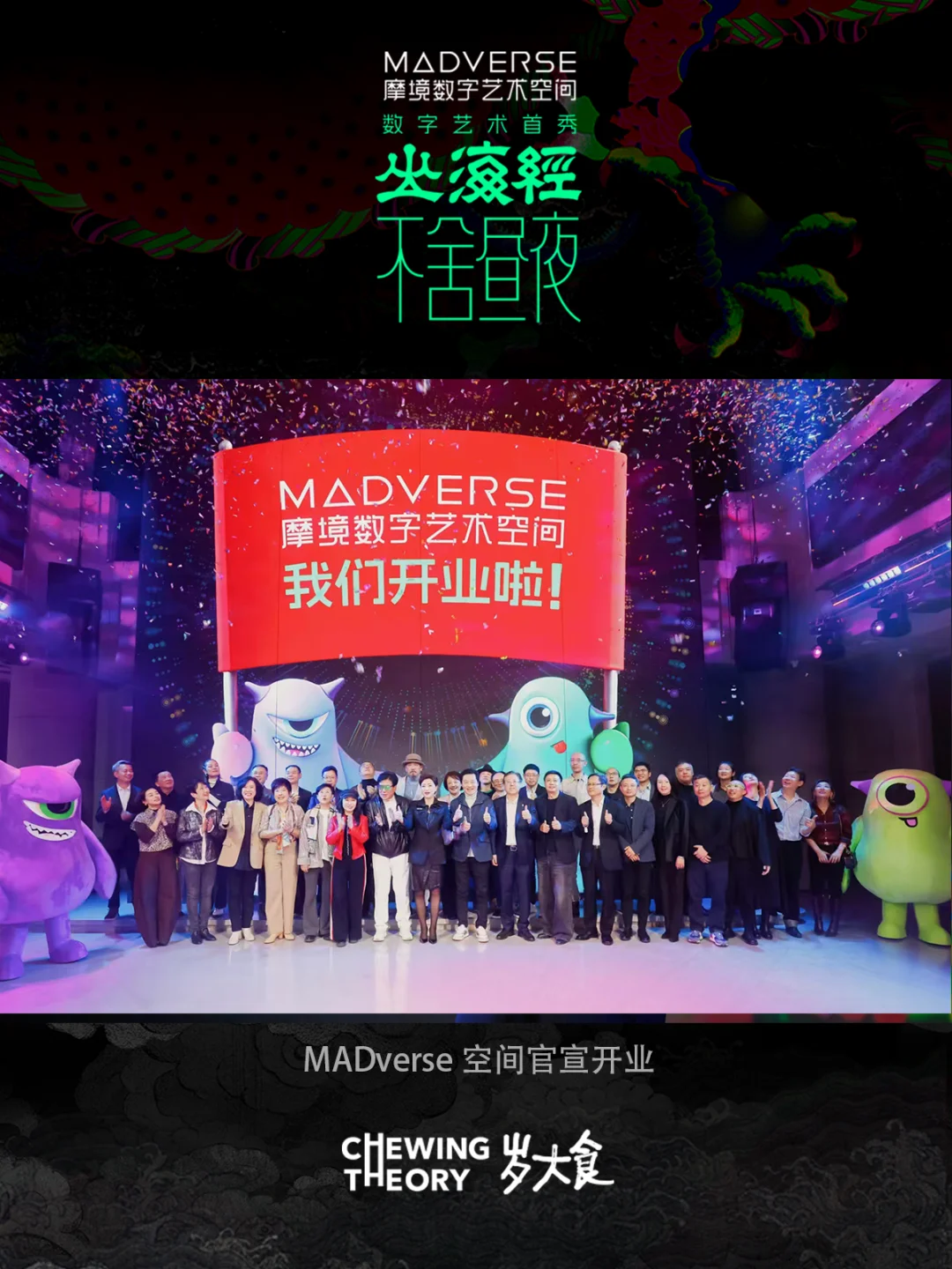 北京新打卡！咀嚼间在MADverse艺术空间展映