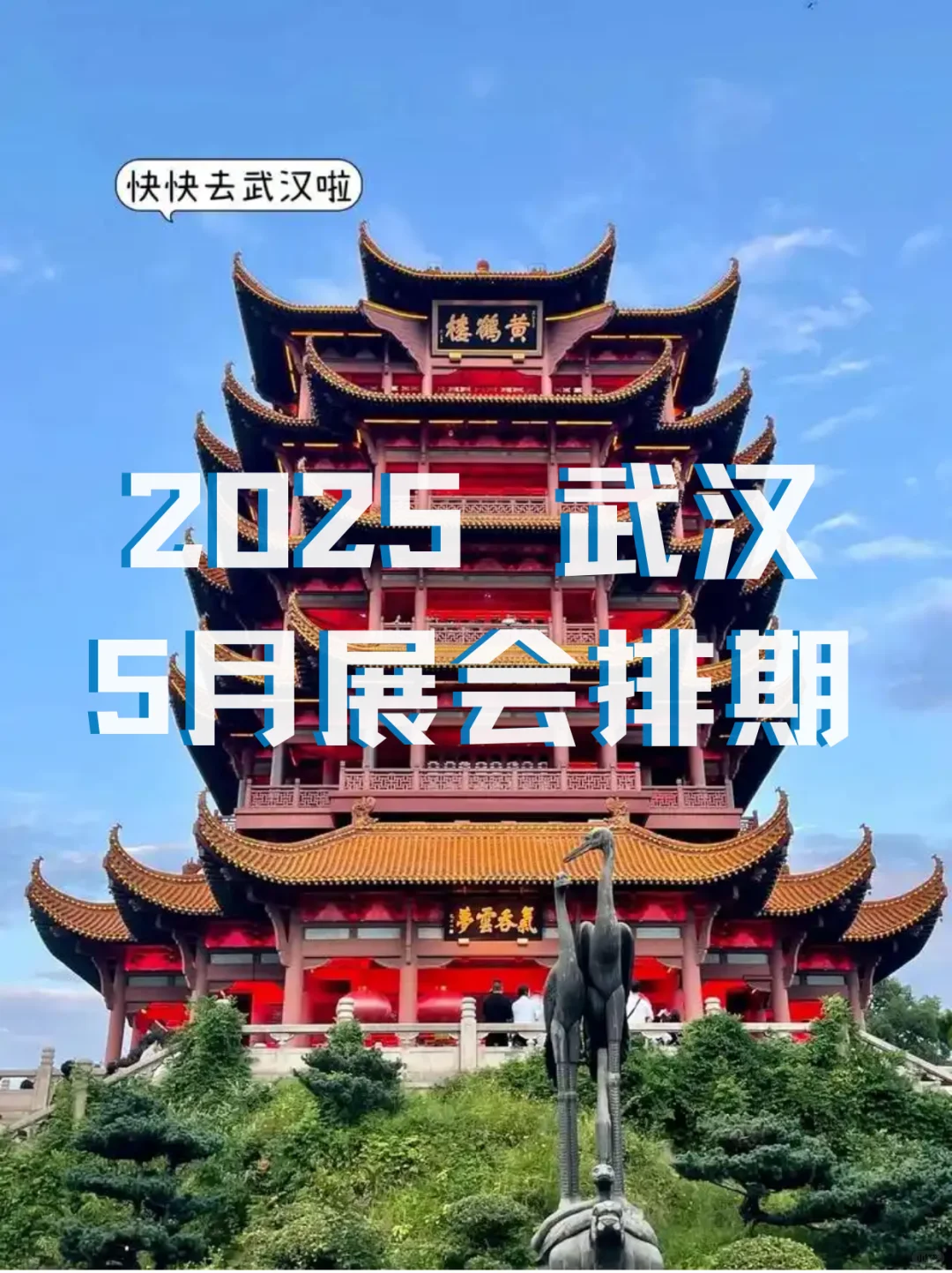 武汉5月展会信息｜逛展指南