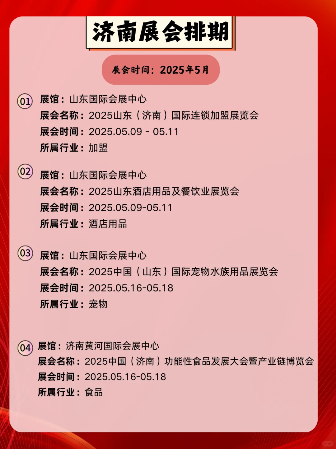 济南5月展会信息｜逛展指南
