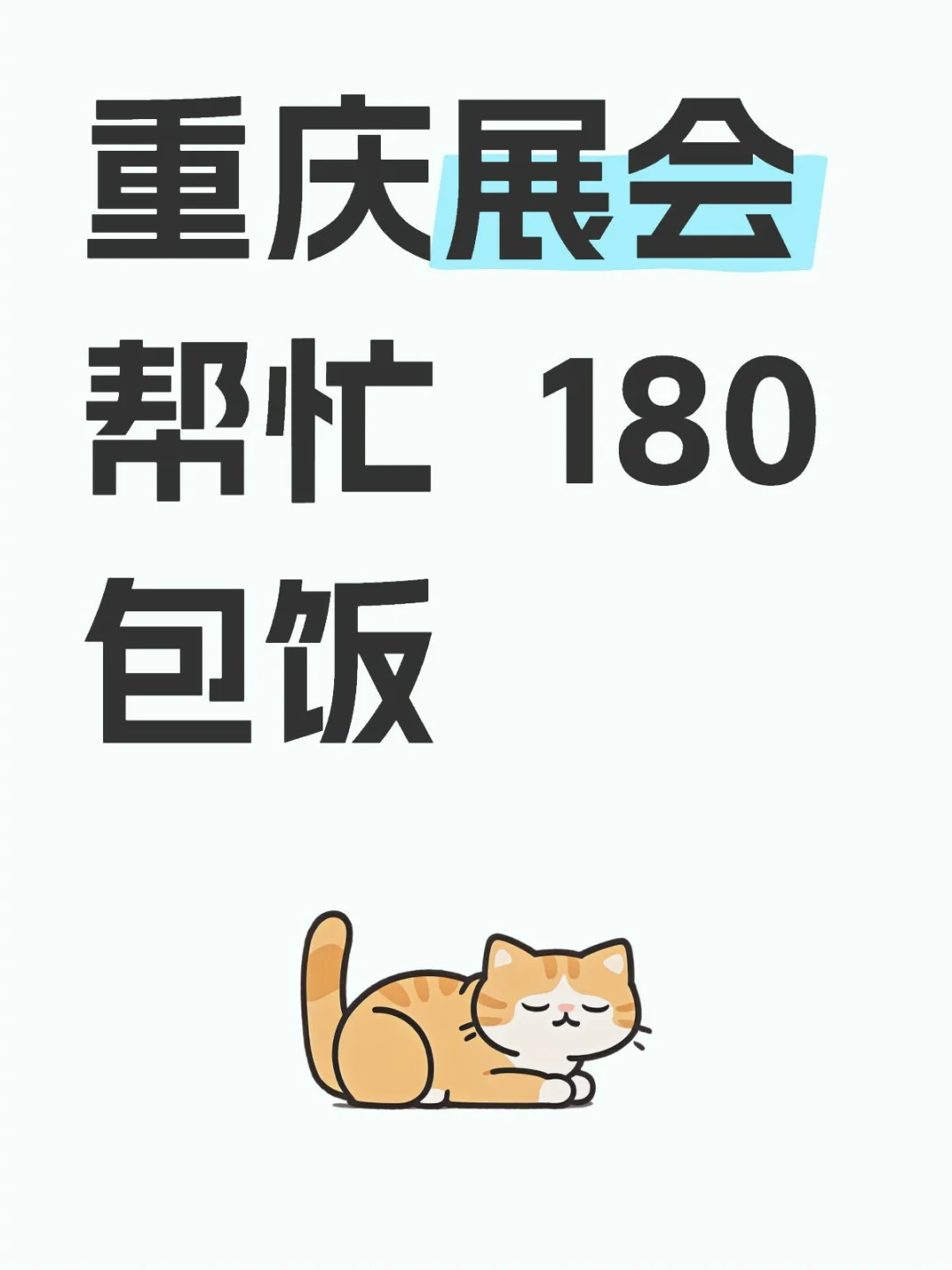 重庆展会帮忙