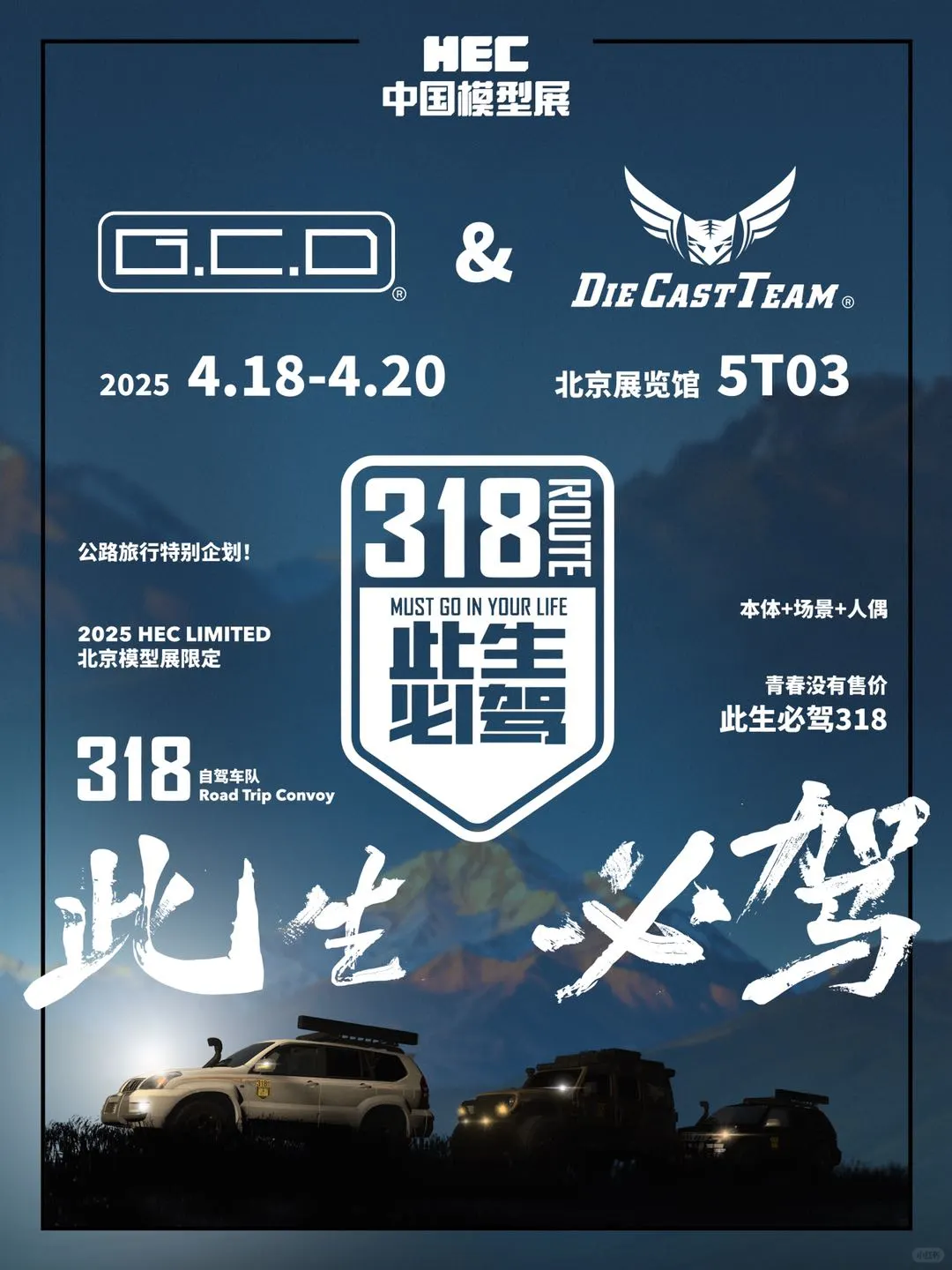 【1:64的318征途｜北京模型展必打卡】
