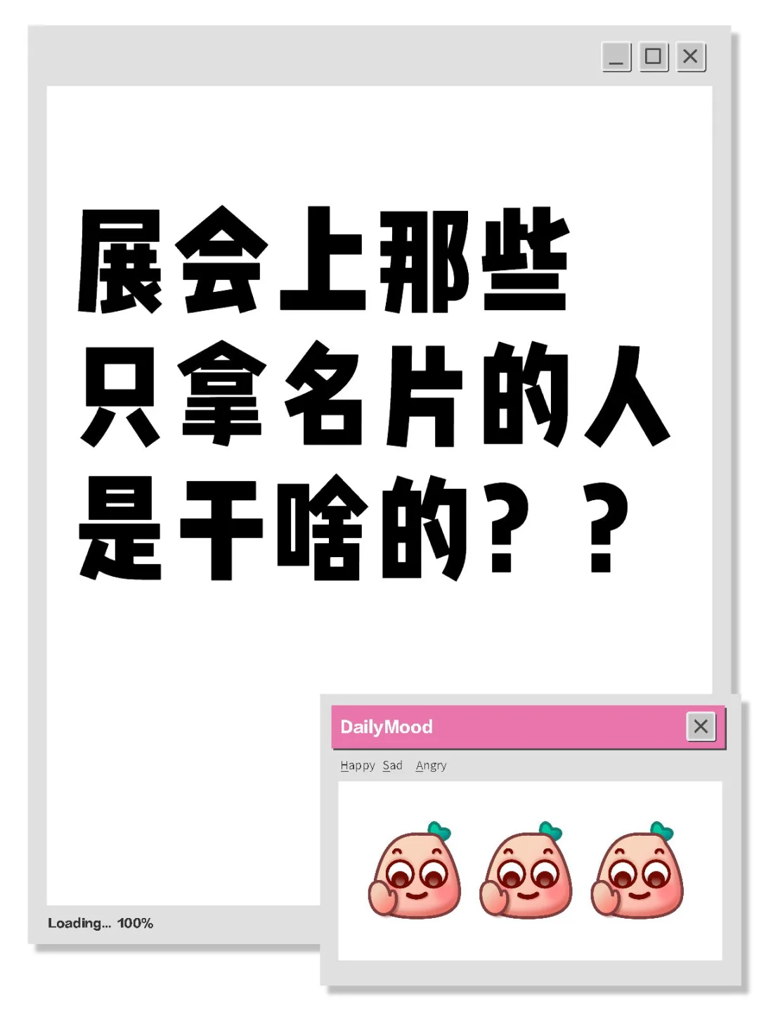 那些只拿名片不聊天的人，到底在打什么算盘