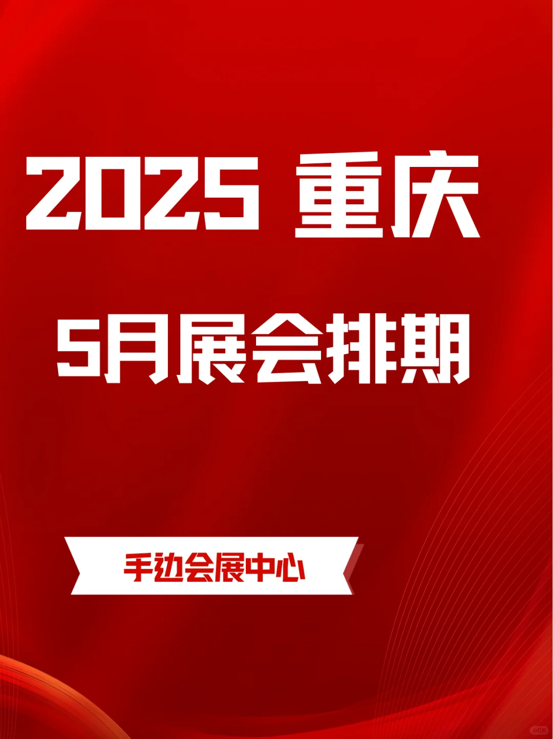 重庆5月宝藏展会 | 周末嗨逛不重样