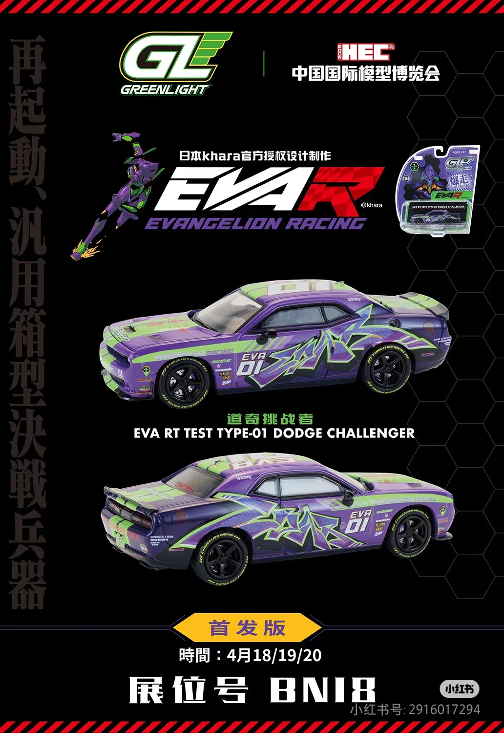 绿光HEC展会限定道奇挑战者EVA评测
