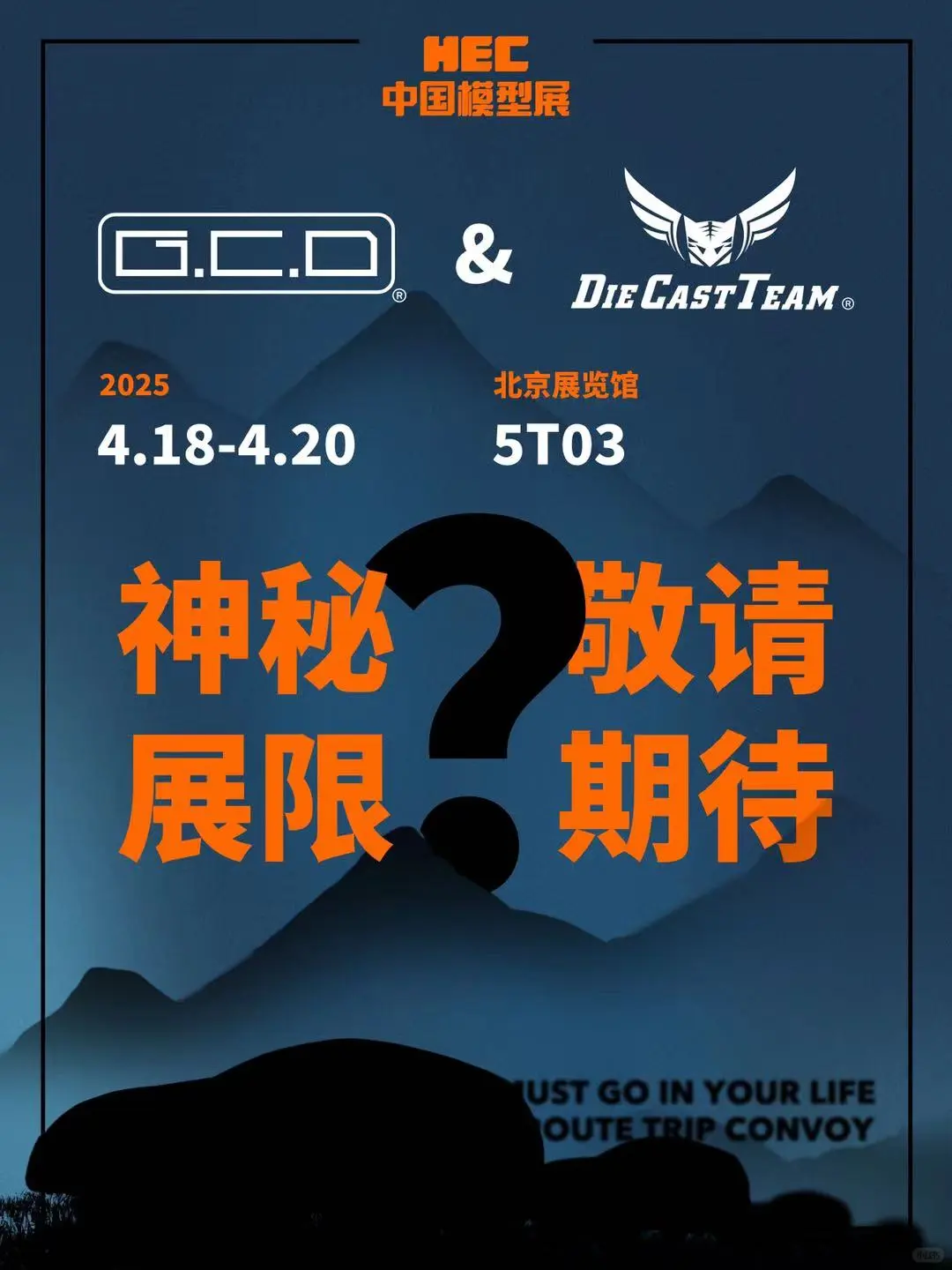 【1:64的318征途｜北京模型展必打卡】