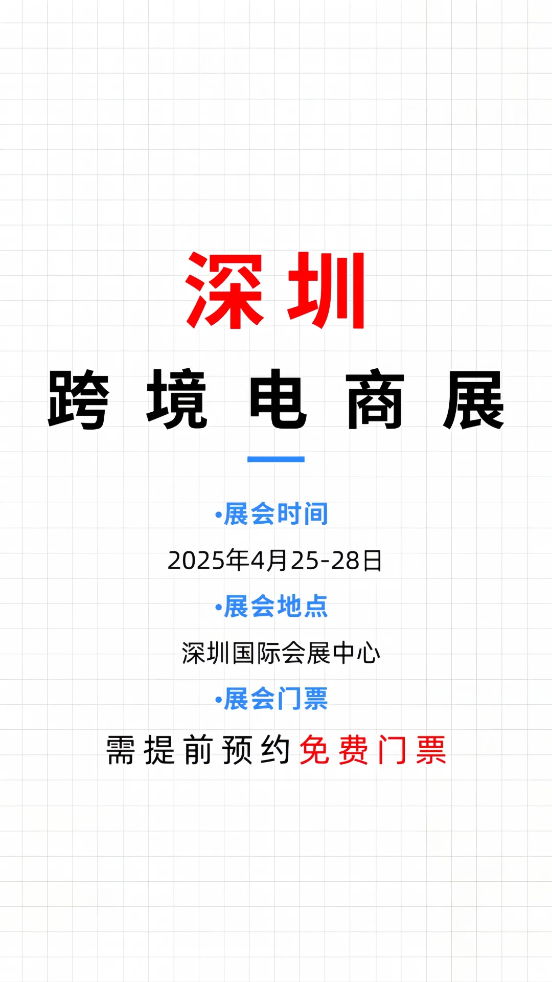 ?深圳跨境电商展攻略❗速领免费门票
