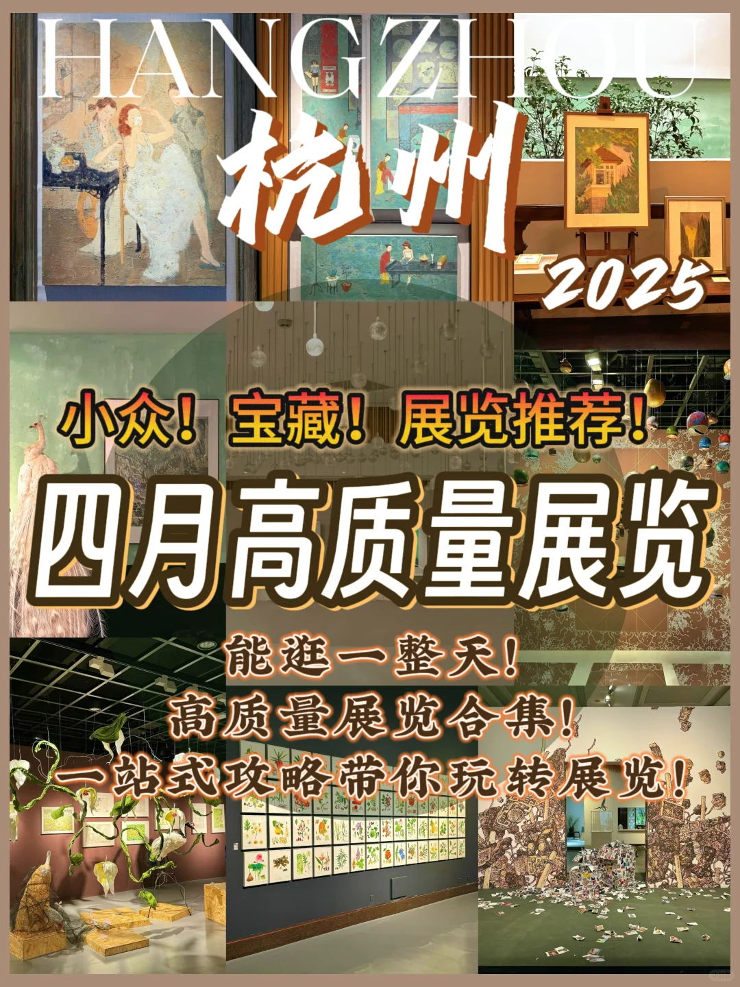 杭州四月新展指南?吐血整理8个必看神展