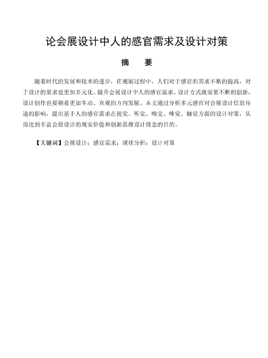 会展策划与管理专业（专科）论文‼️