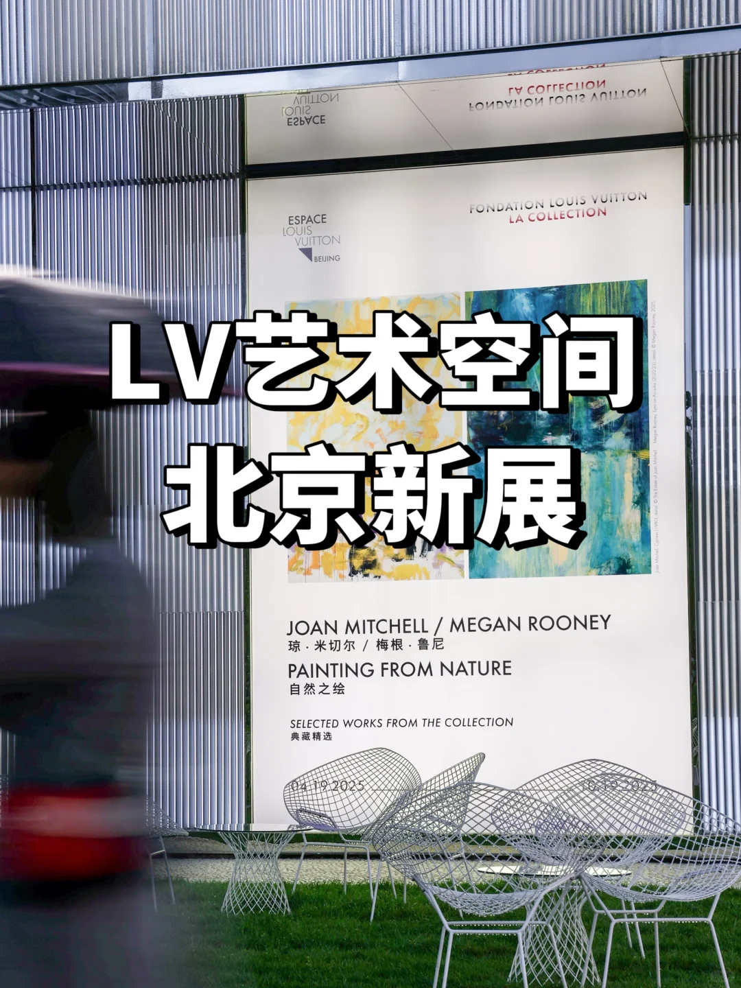 北京新展❗️LV艺术空间展览《自然之绘》