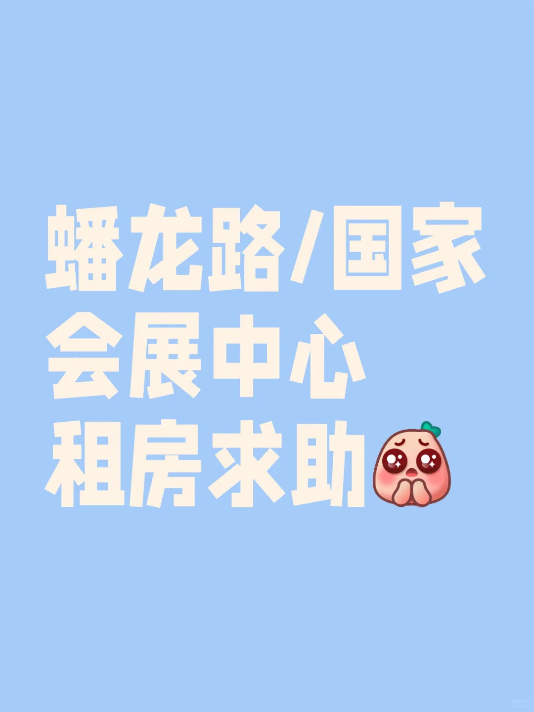 蟠龙路/国家会展中心租房求助（已收到offer）