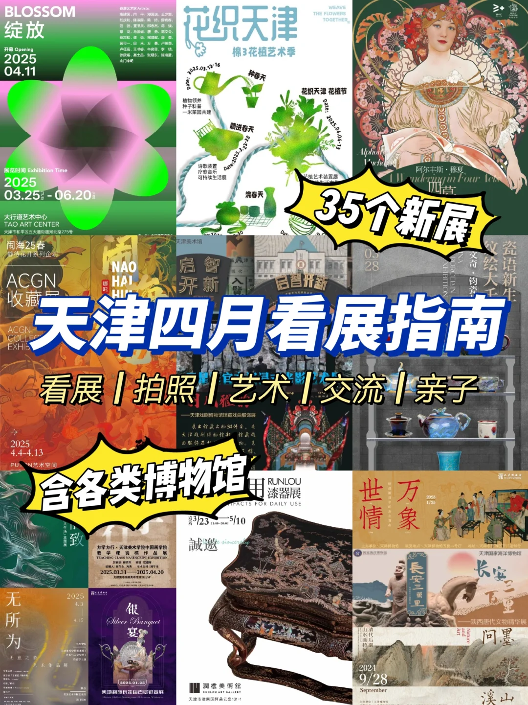 天津看展‼️25年4月本地展览指南35个新展