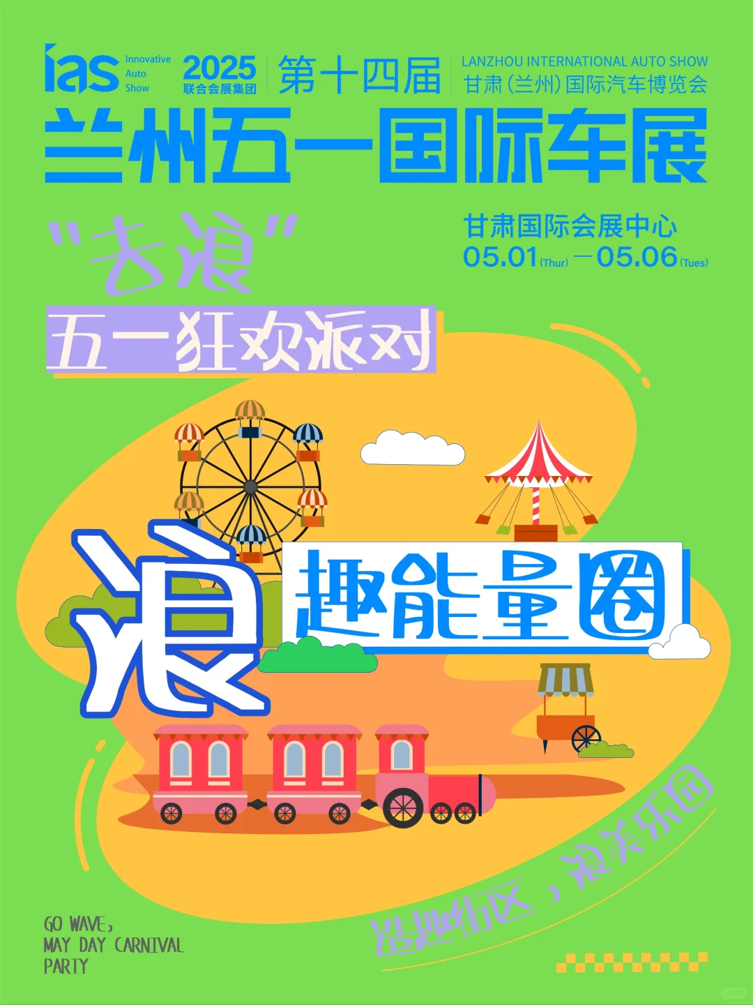 ?浪·趣能量圈——造趣街区，浪美乐园！