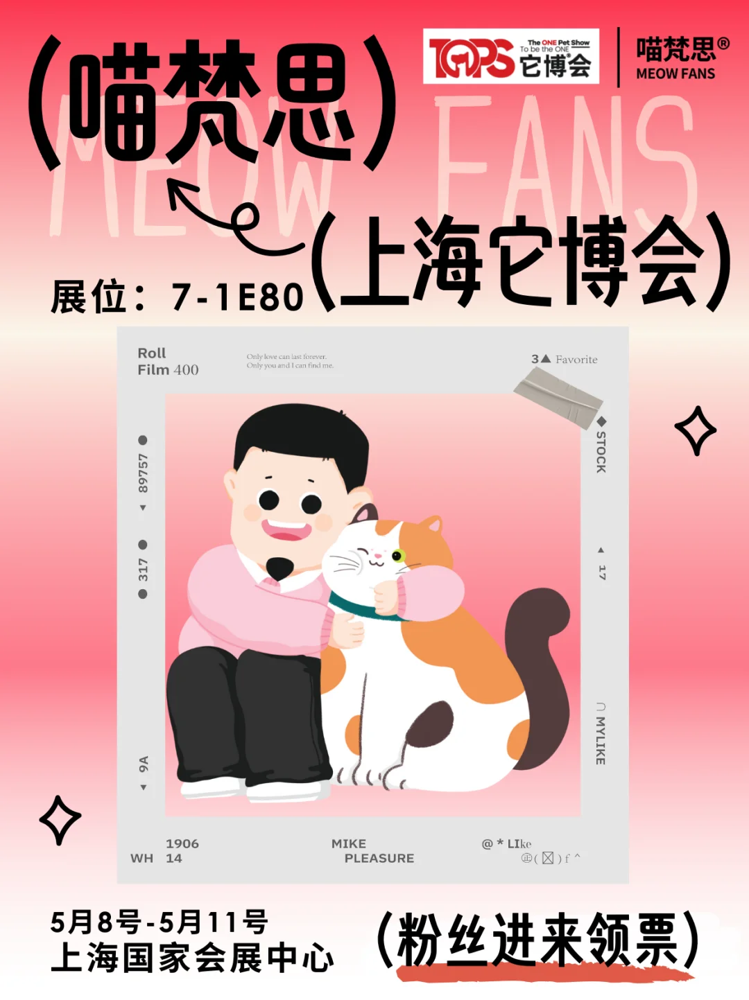 门票大放送！速来它博会【喵梵思】展位打猎