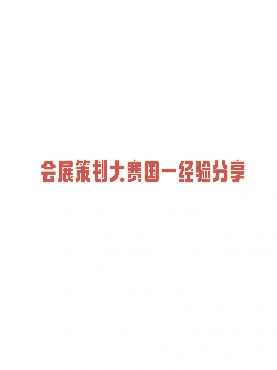 会展商业精英挑战赛国一经验贴来啦