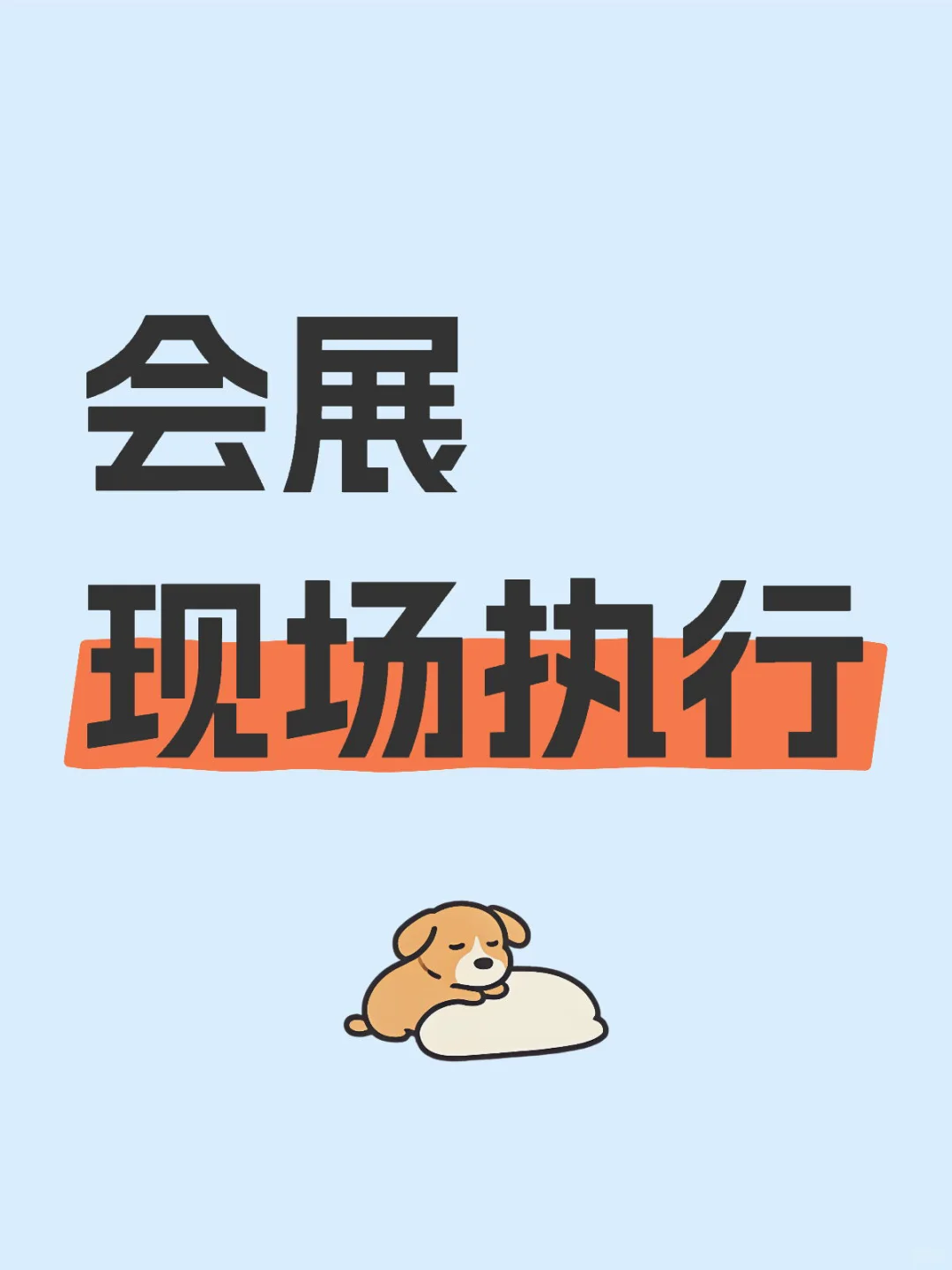 攻击会展人最薄弱的地方