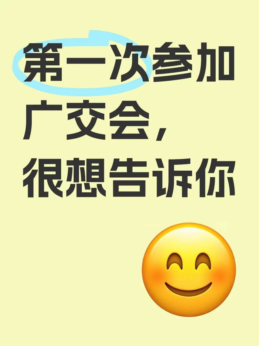 第一次参加广交会后，很想告诉你