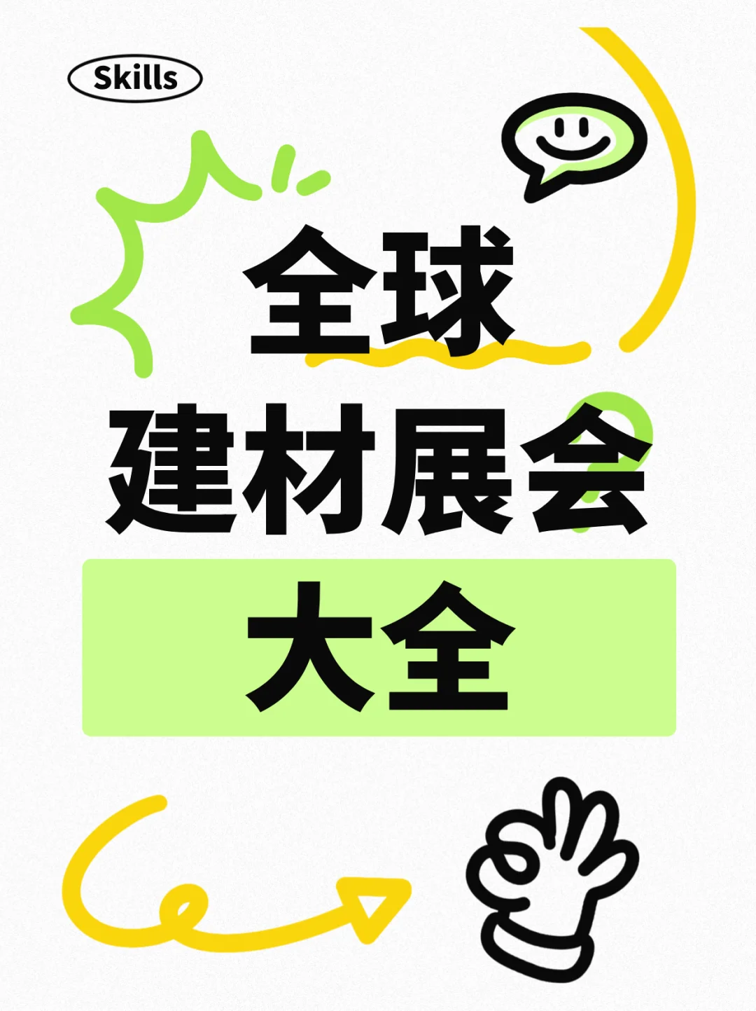 全球建材展会大全（精选）