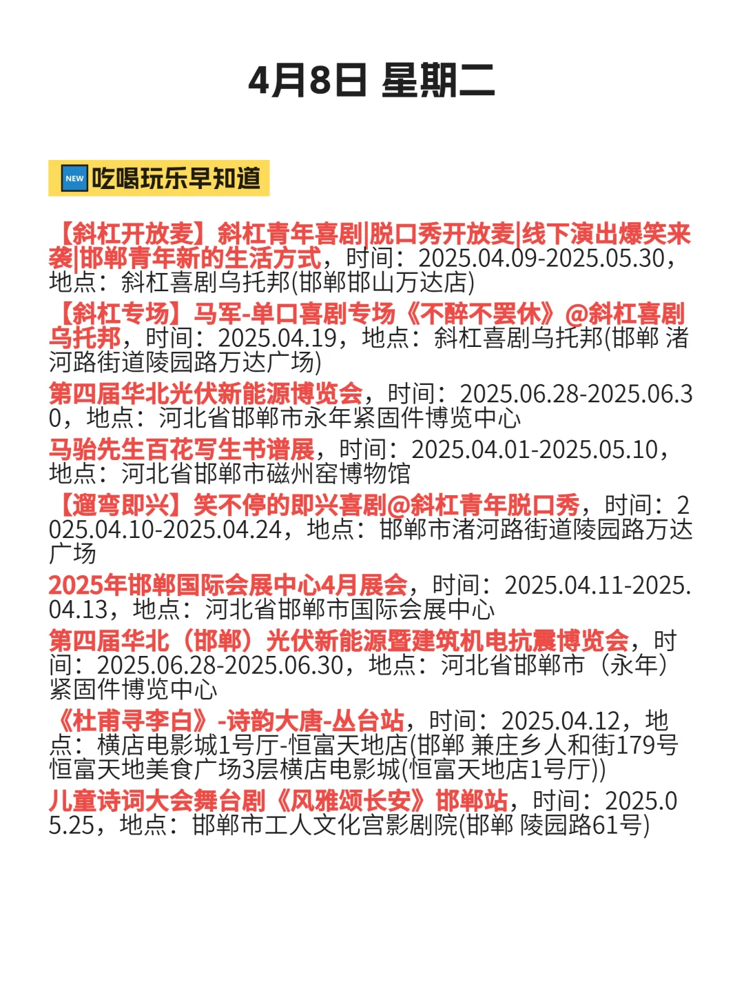 4月8 邯郸最新活动，不踩坑！