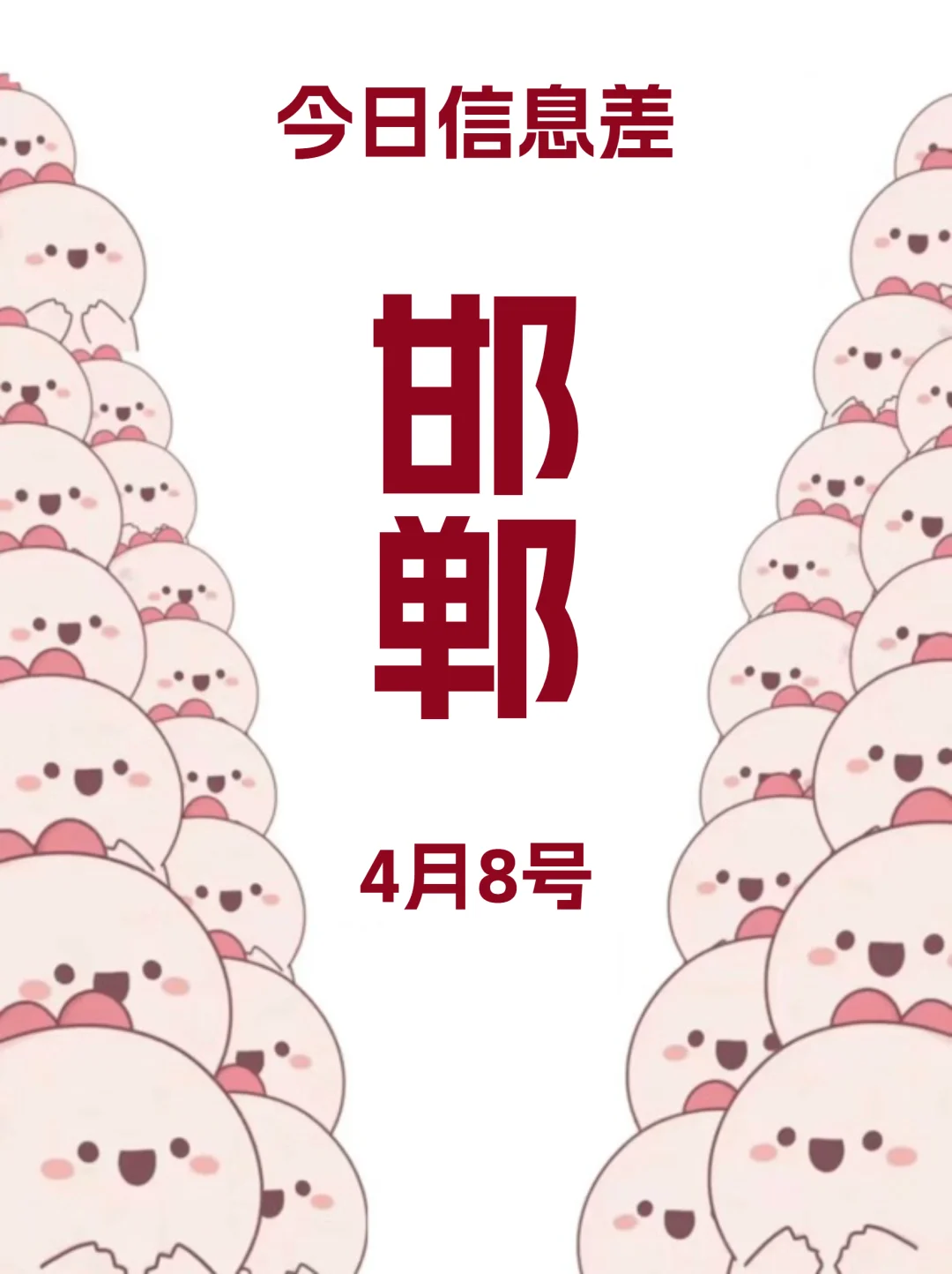 4月8 邯郸最新活动，不踩坑！