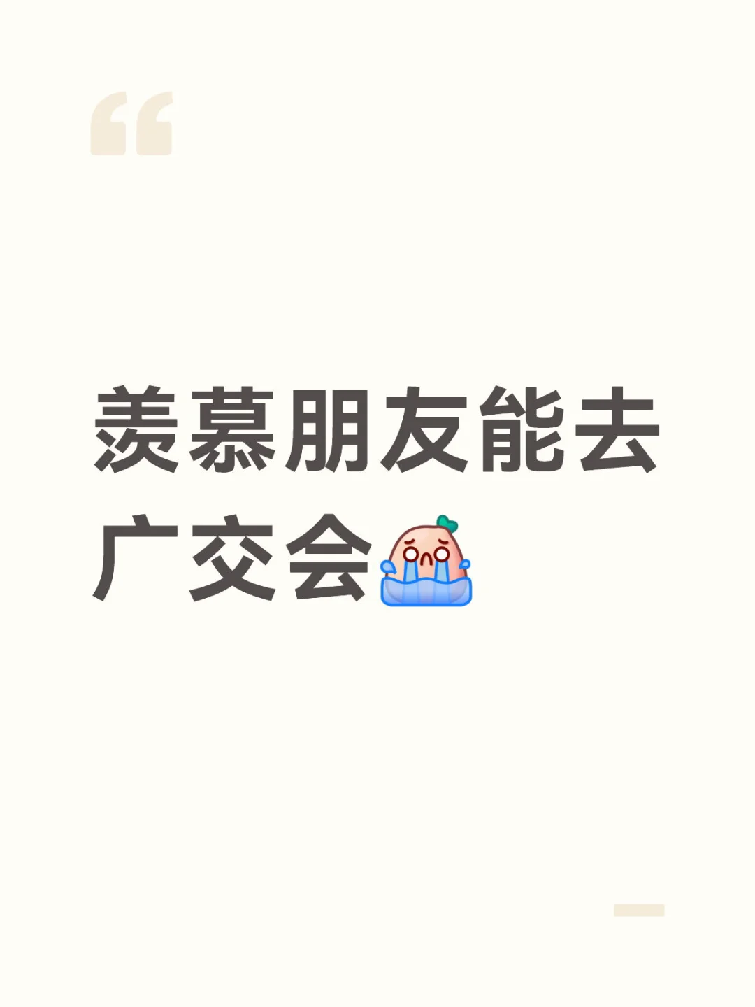 好羡慕朋友可以去广交会。。