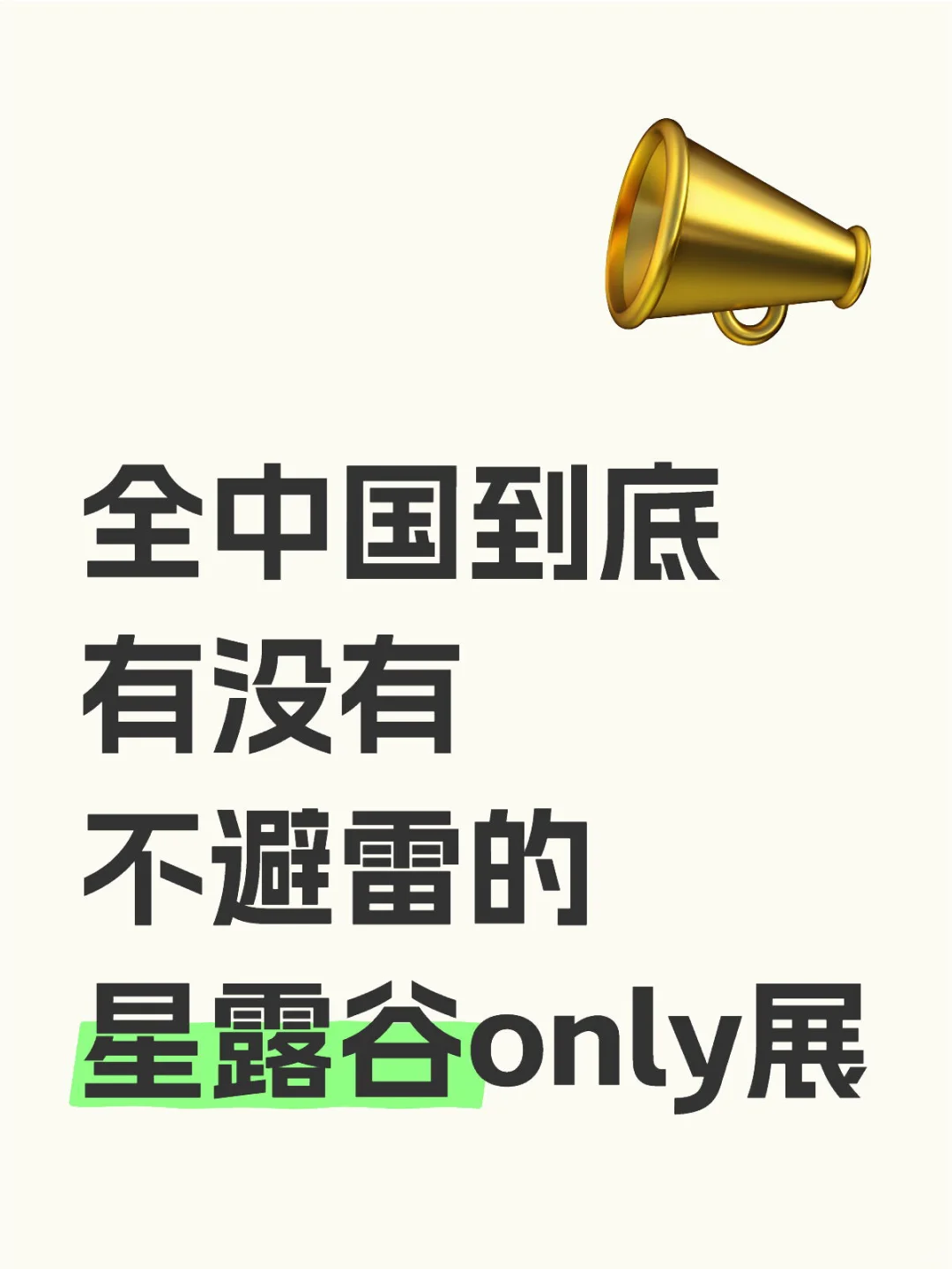 有没有其他的靠谱展，真的好想和老乡玩