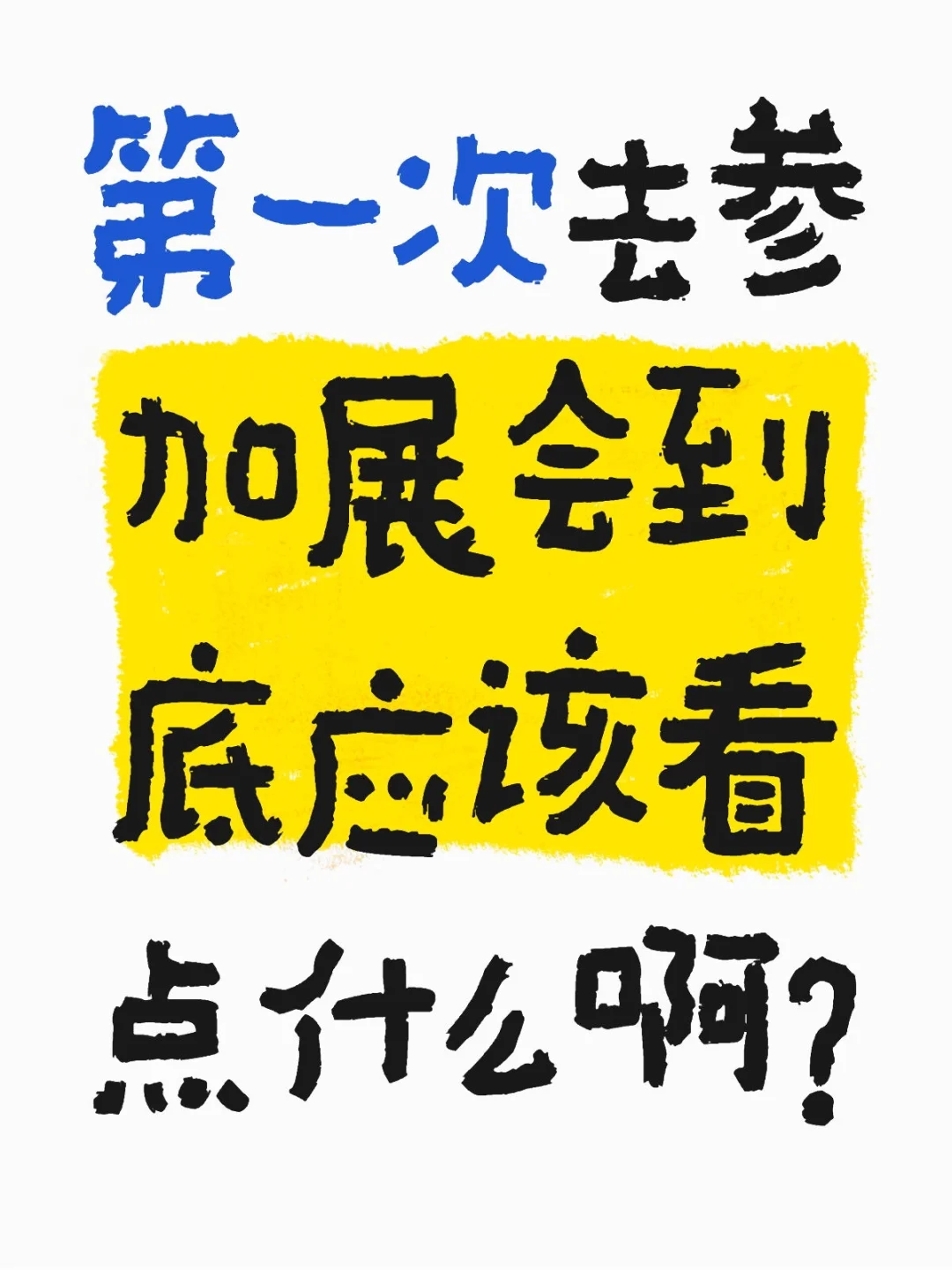 第一次去参加展会到底应该看点什么啊？