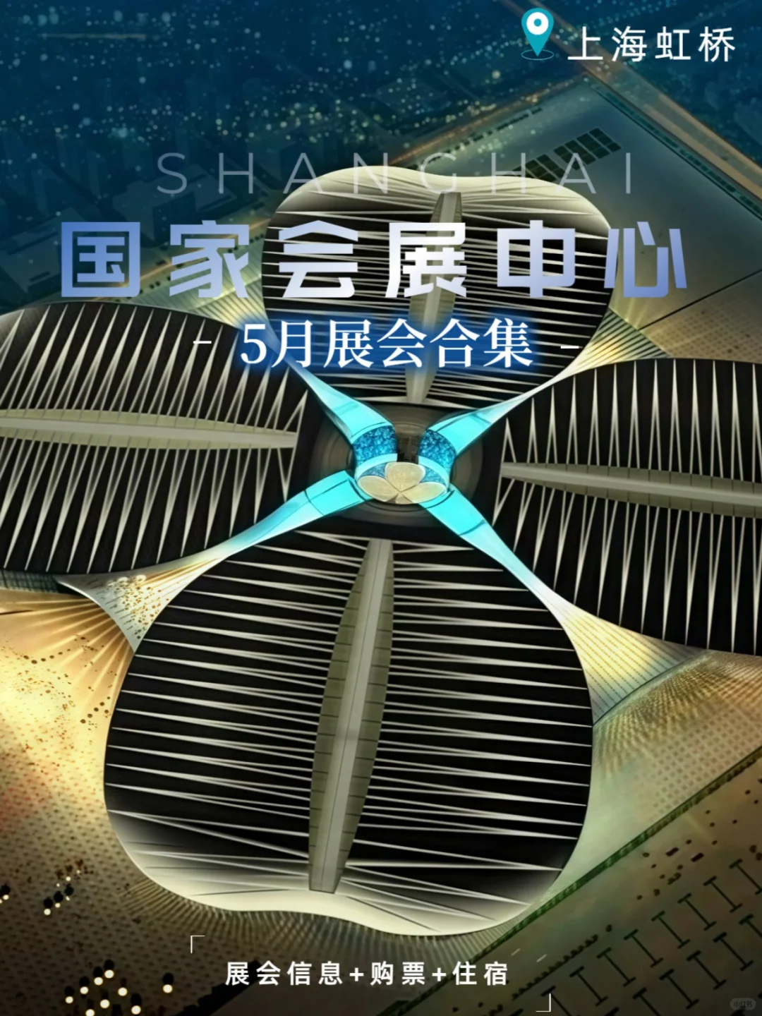 ?上海国家会展中心|2025月5月会展来袭~?