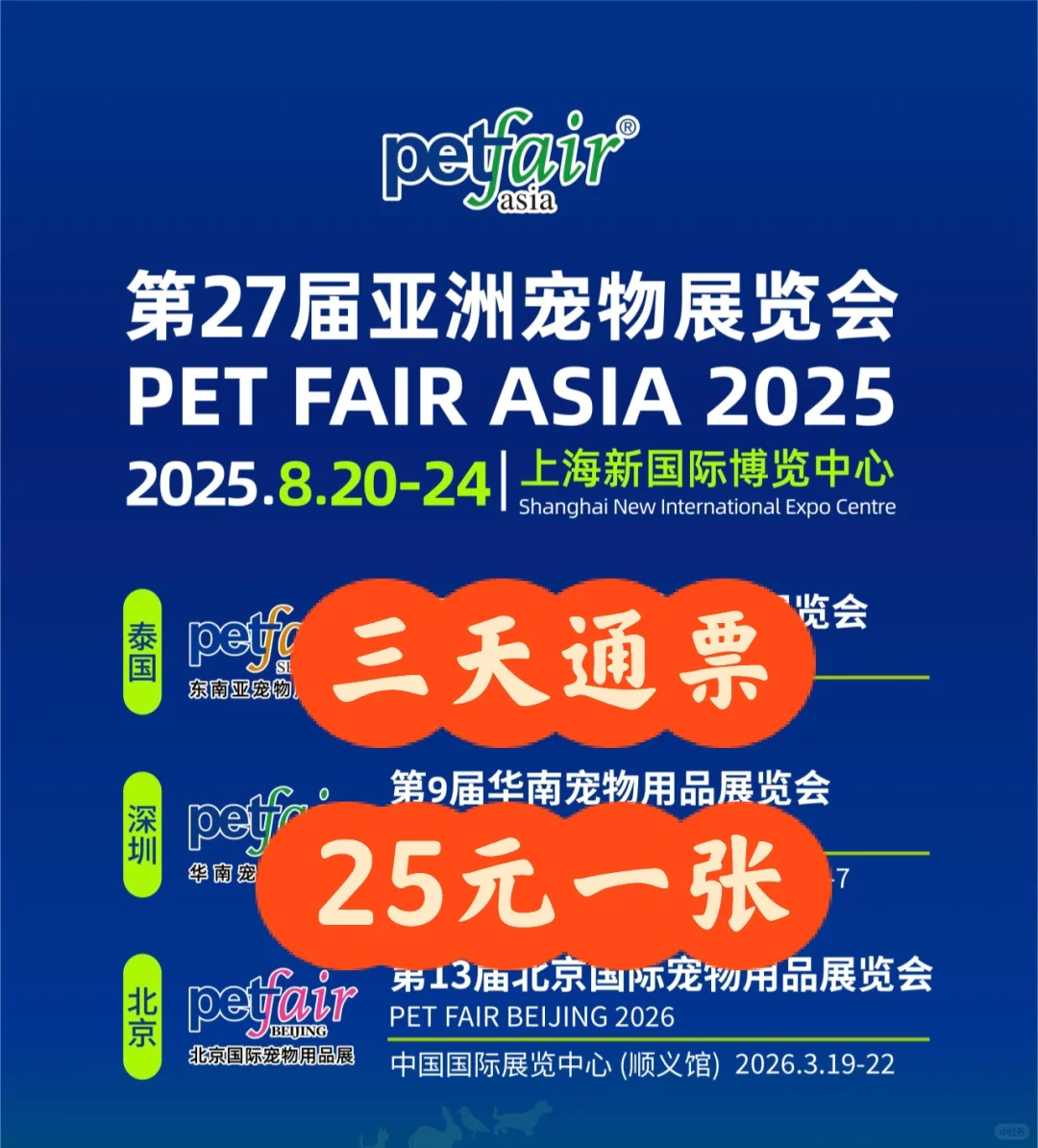 2025上海亚宠展来啦?三天通票25元一张！