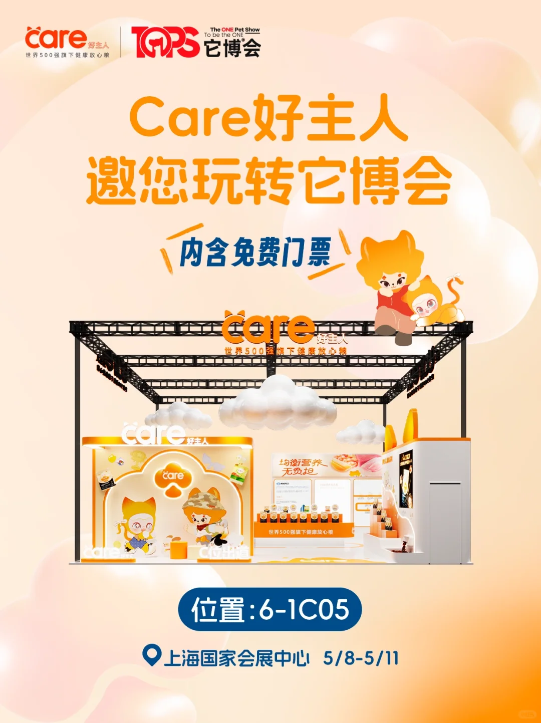赠票5张?Care好主人邀您展会见?