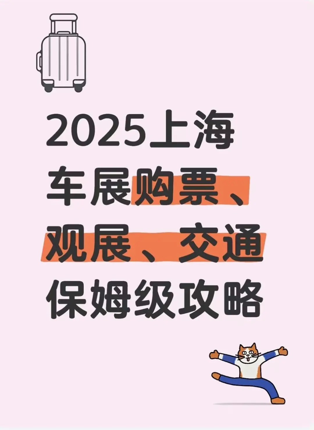 2025上海车展保姆级攻略