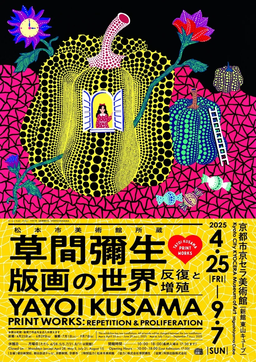2025年夏天去京都，观草间弥生版画的世界