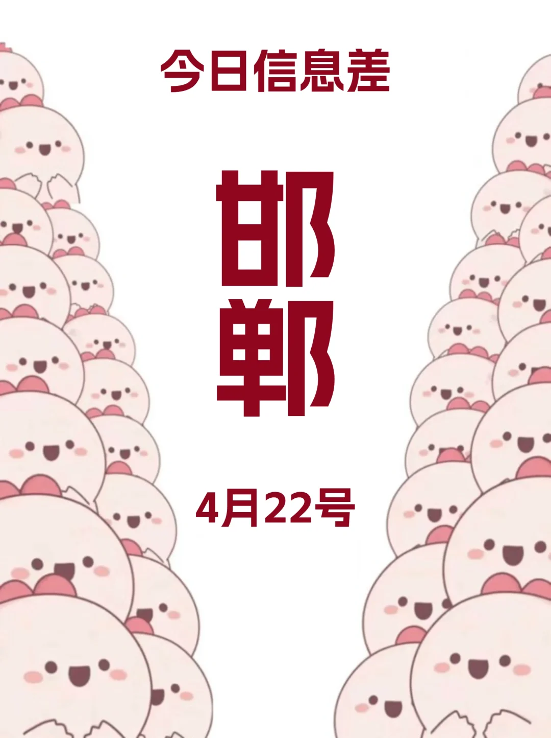 邯郸好多活动啊啊啊啊 | 4月22