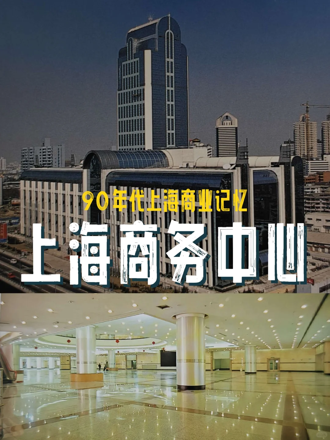 90年代商海新星‖曲阳路上海商务中心