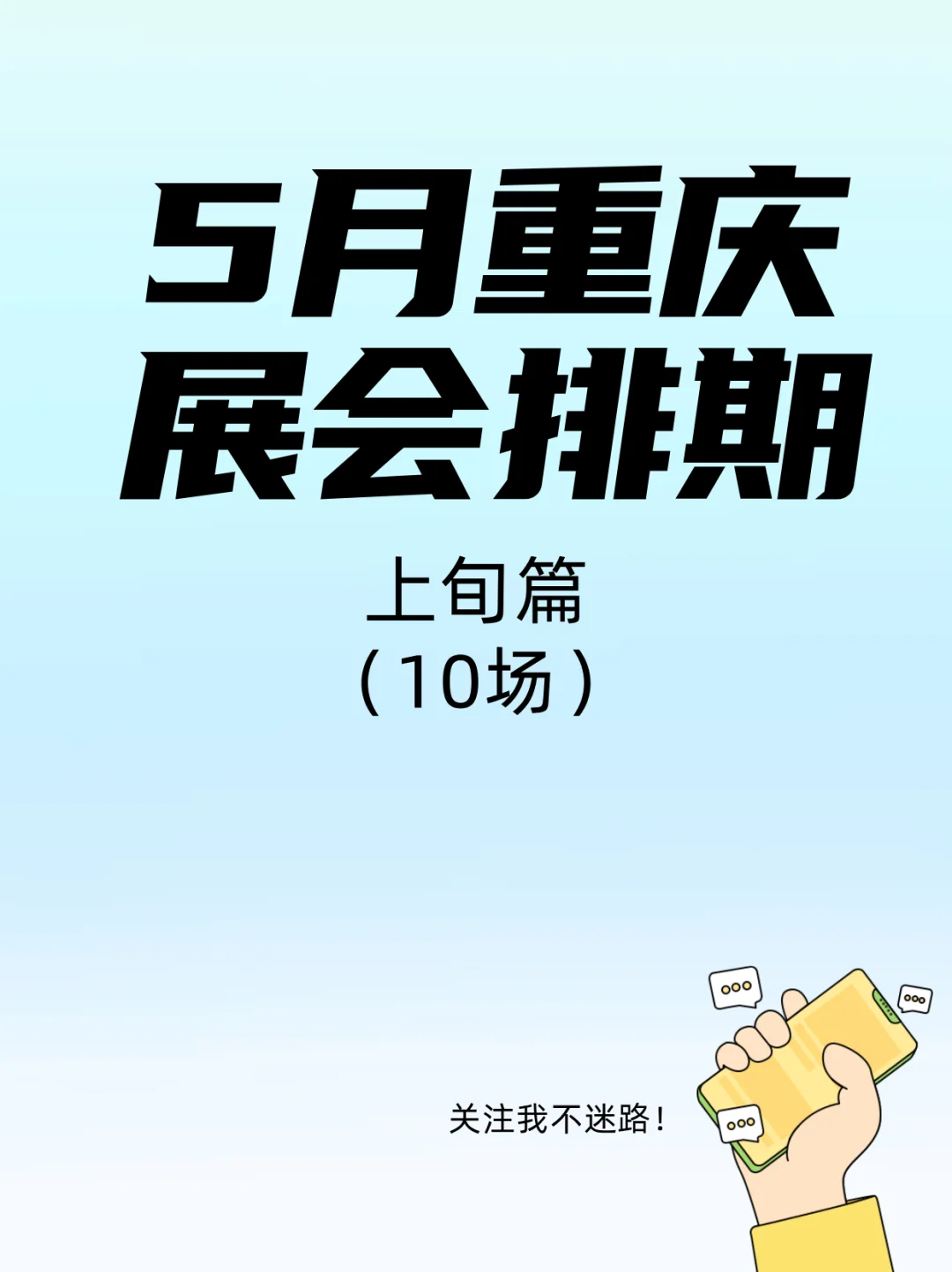 五月逛展指南：重庆这些展会，你pick哪个？