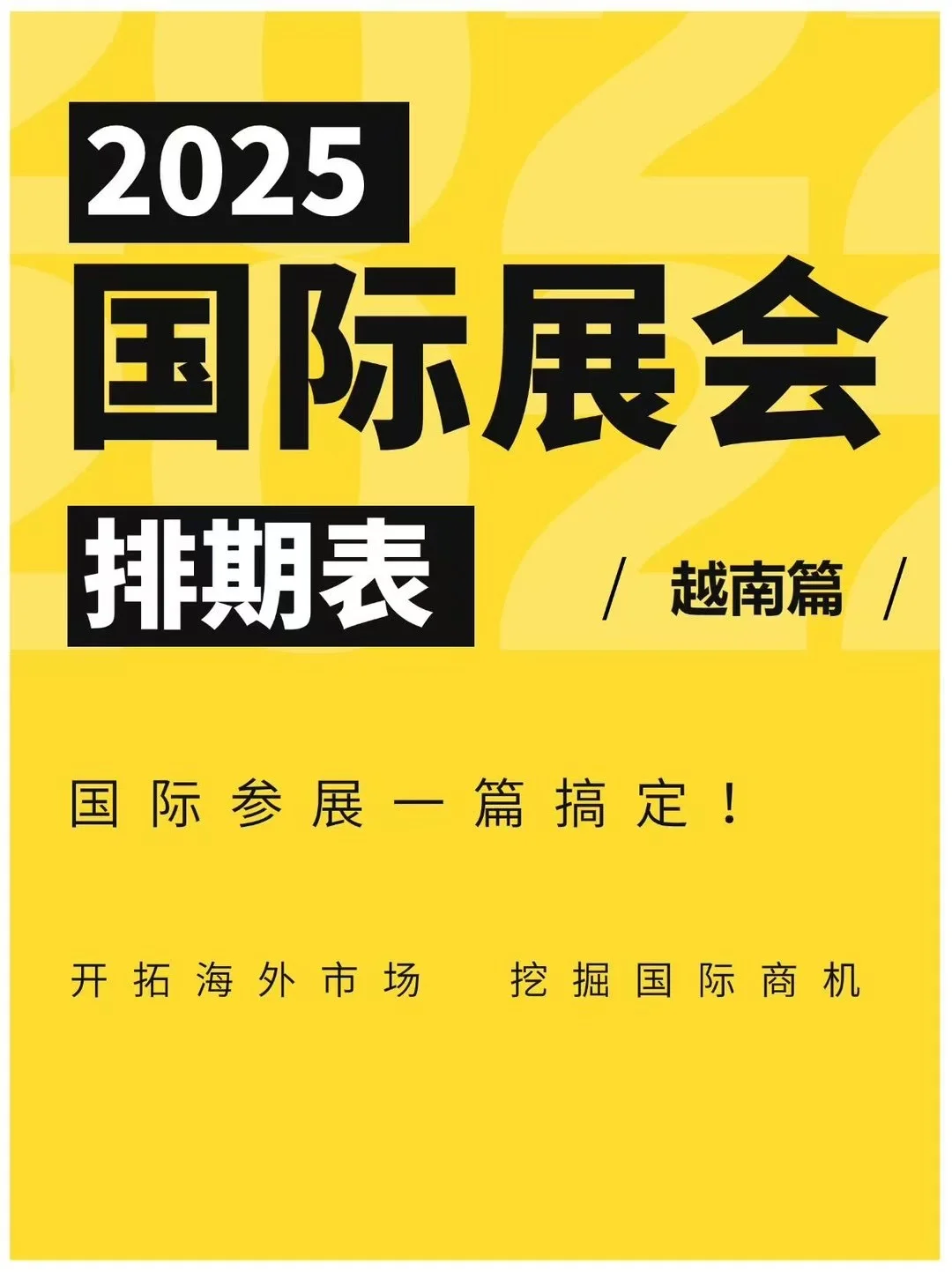2025年越南展会不允许你还不知道