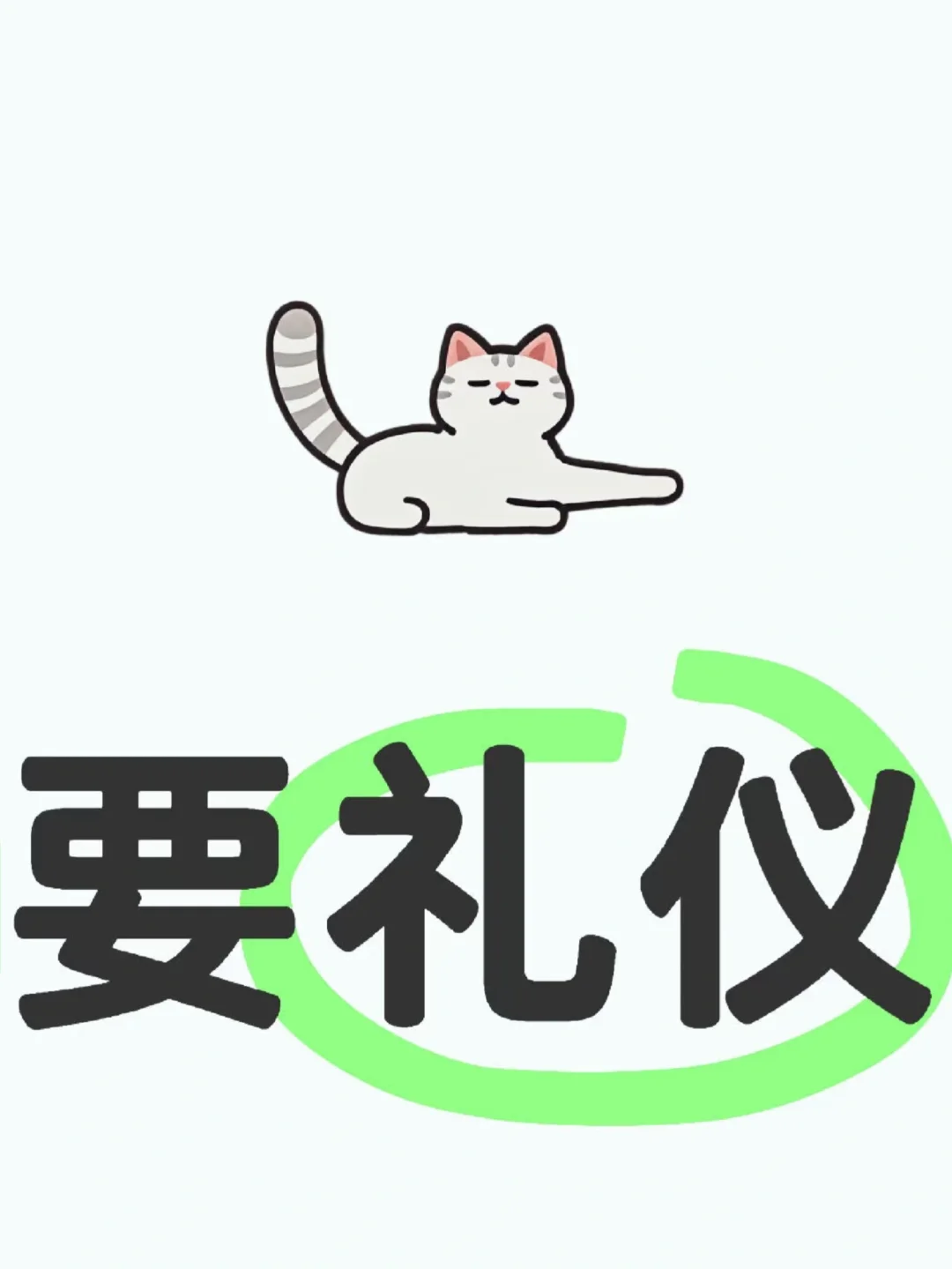 要礼仪