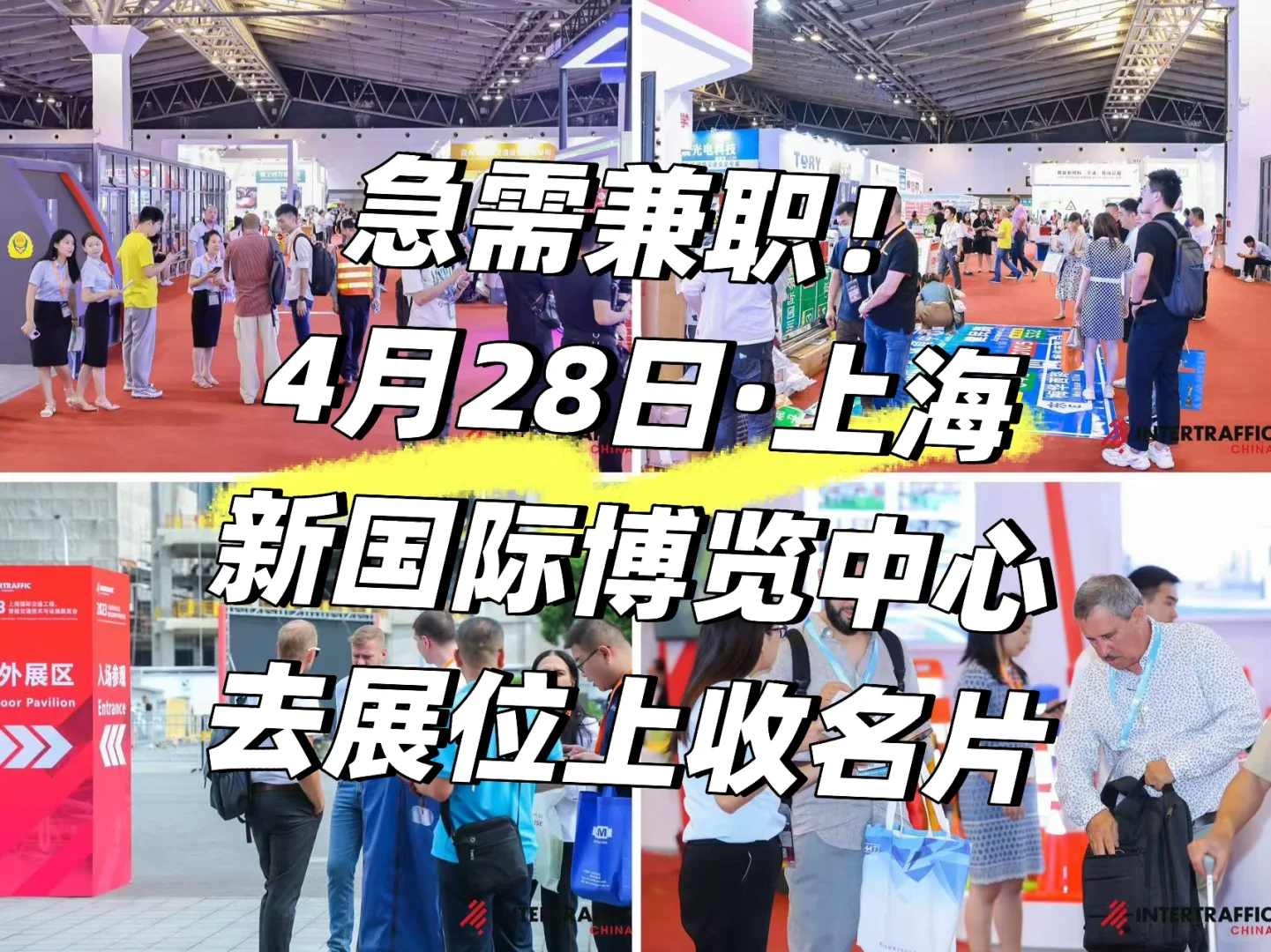 急需日结兼职人员，坐标上海新国际博览中心