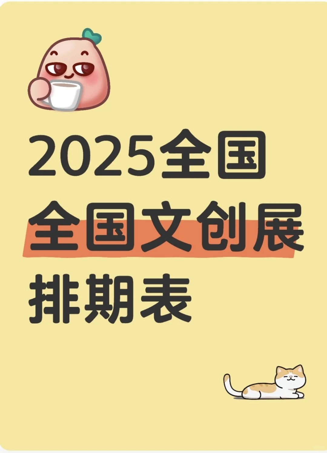 收藏！2025文创展会最全排期表