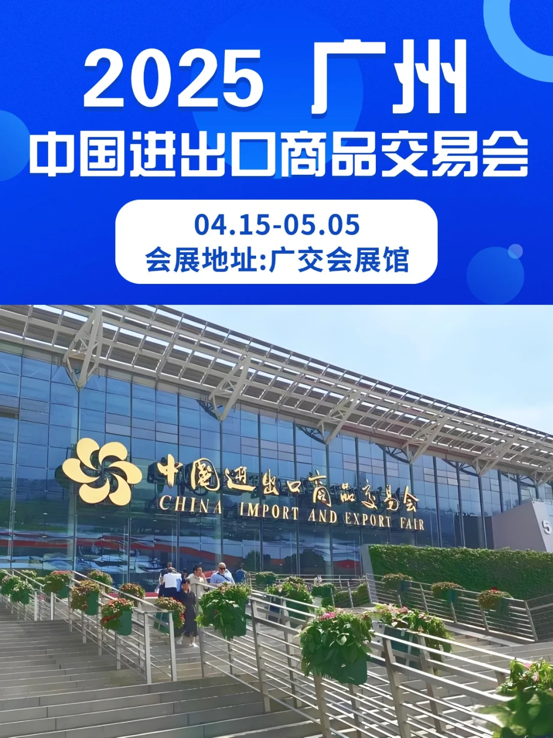 2025年春季广交会参展攻略，避坑指南！