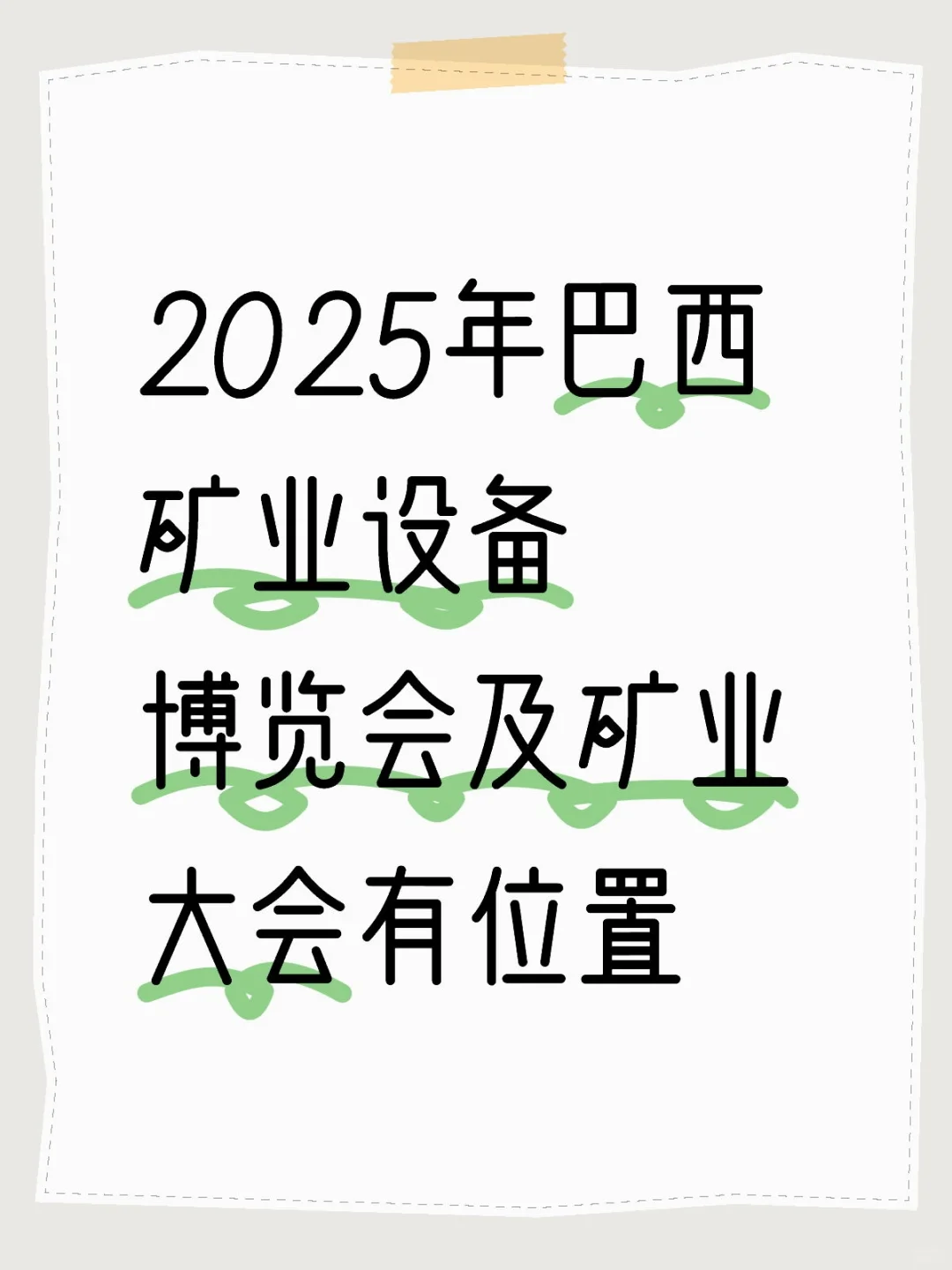 2025年巴西矿业设备博览会(EXPOSIBRAW)